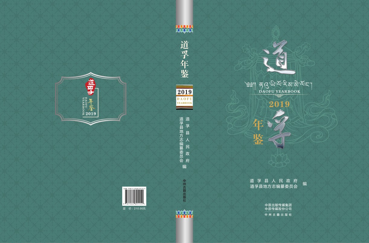 道孚年鉴2019