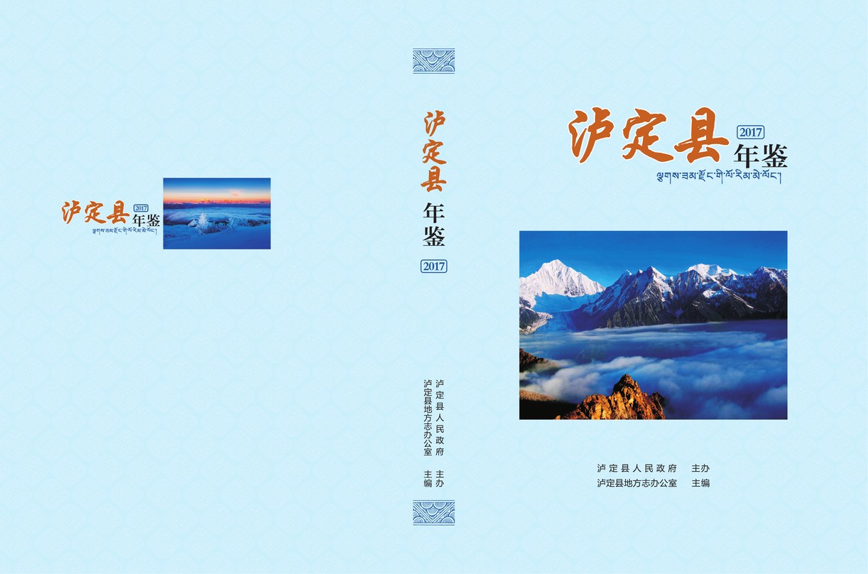 泸定年鉴2017