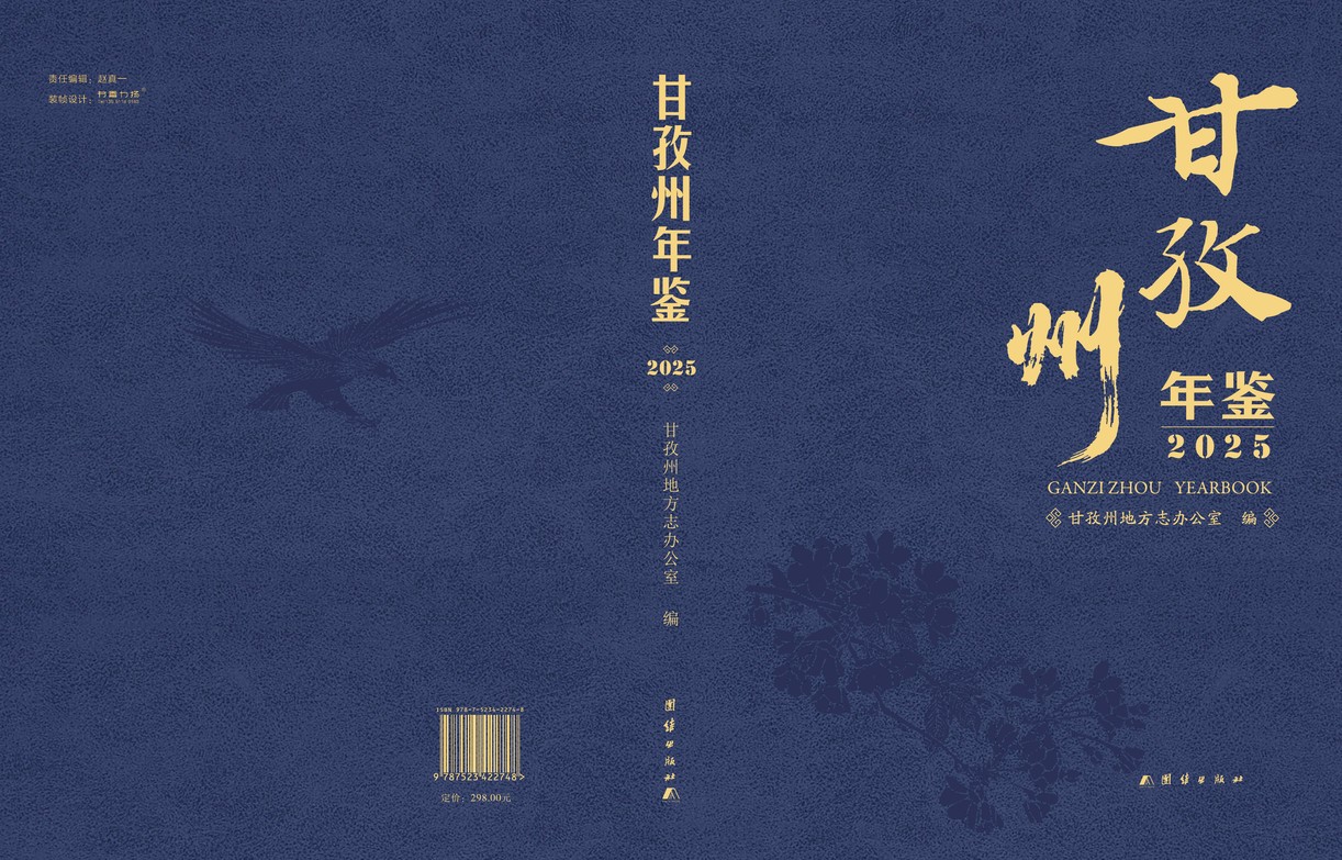 甘孜州年鉴2025