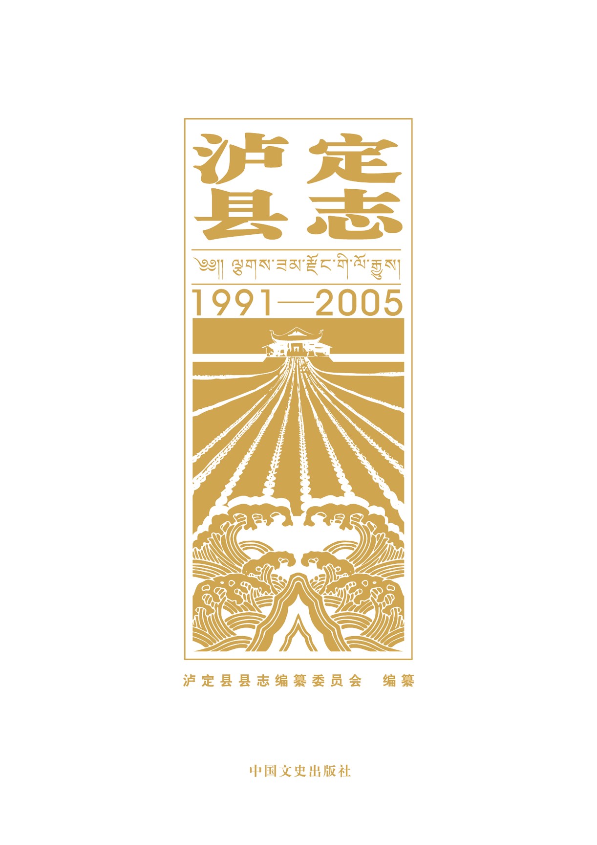 泸定县志（1991-2005）