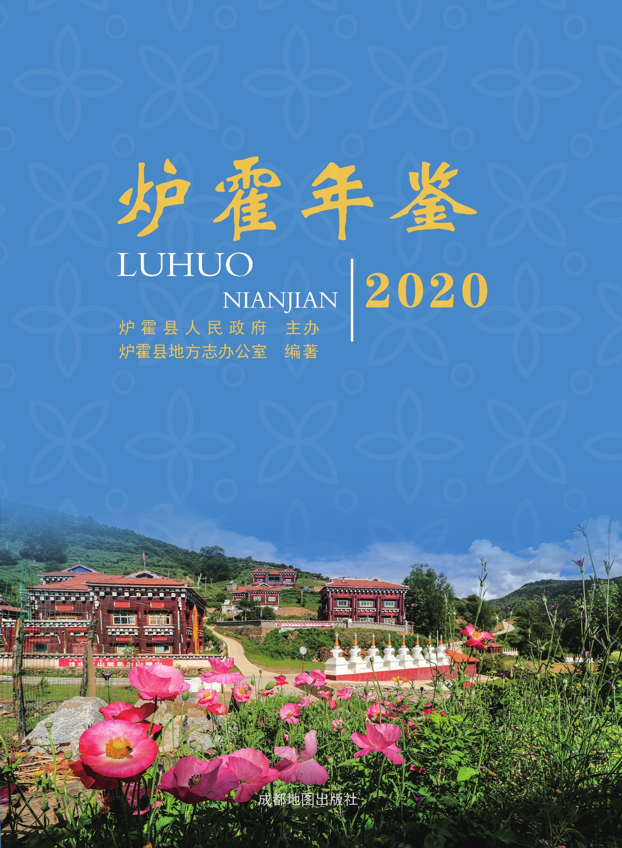 炉霍年鉴2020