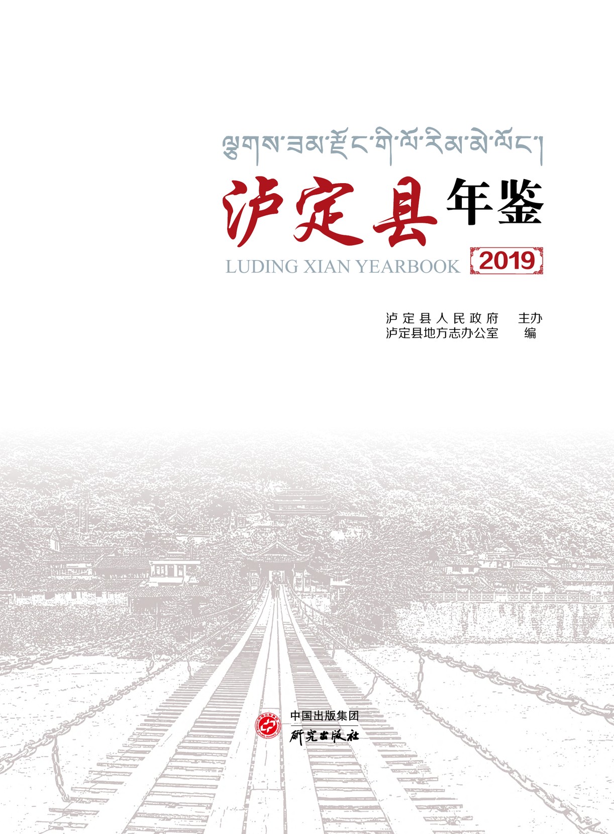 泸定年鉴2019