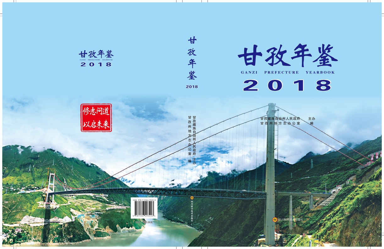 甘孜州年鉴2018