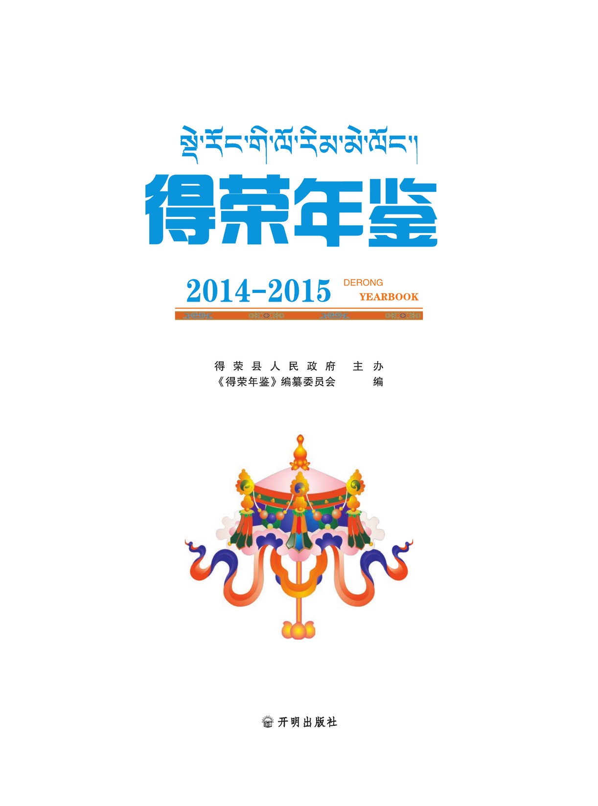 德荣年鉴2014-2015
