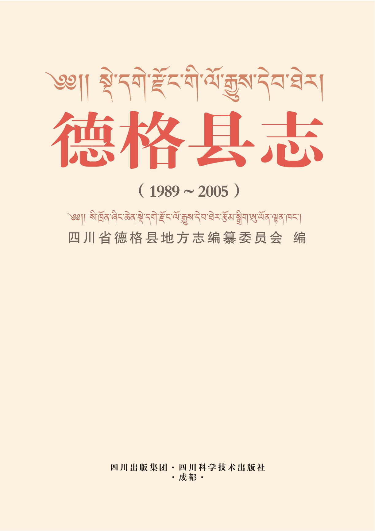 德格县志（1989-2005）
