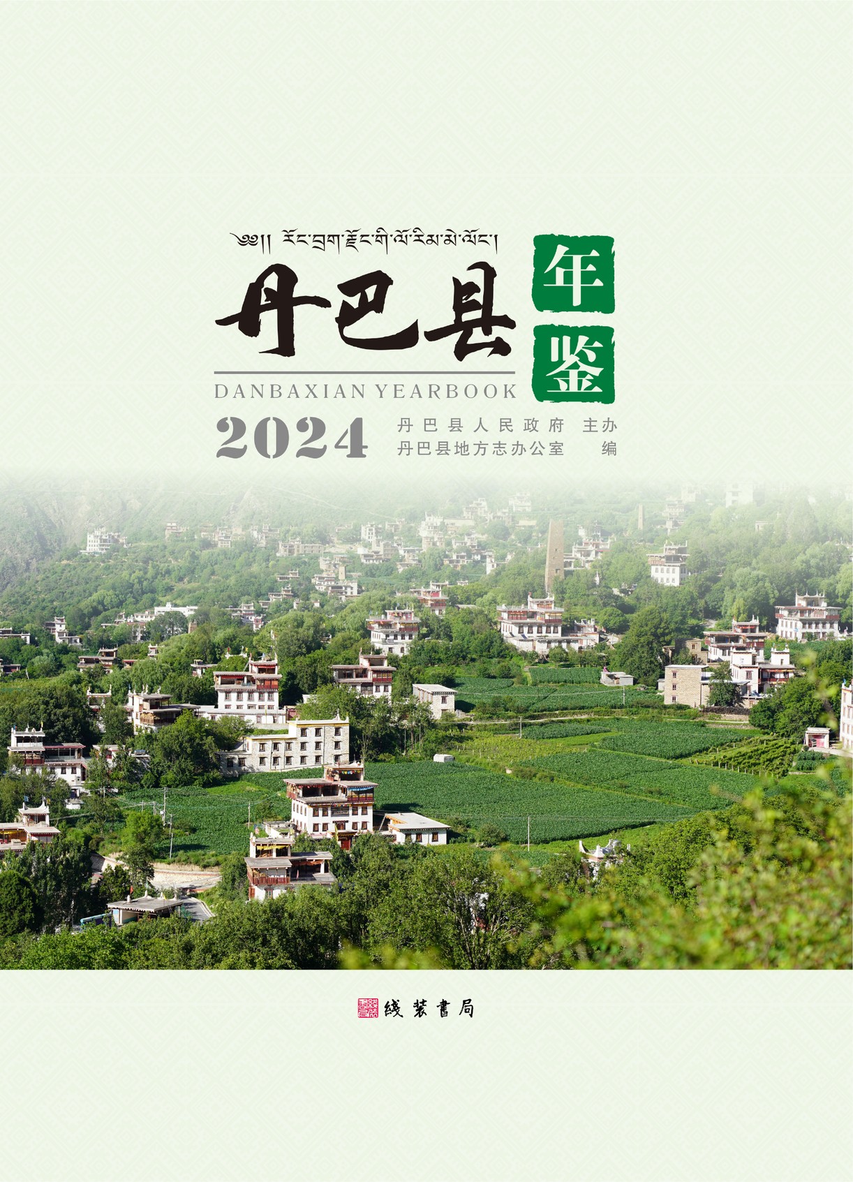 丹巴年鉴2024