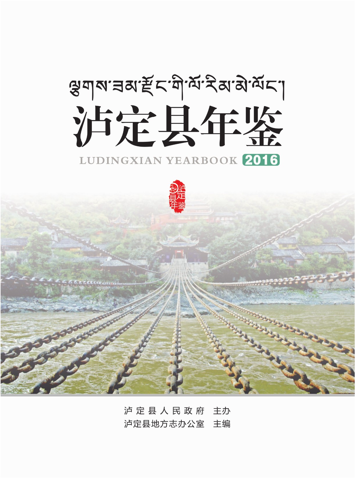 泸定年鉴2016
