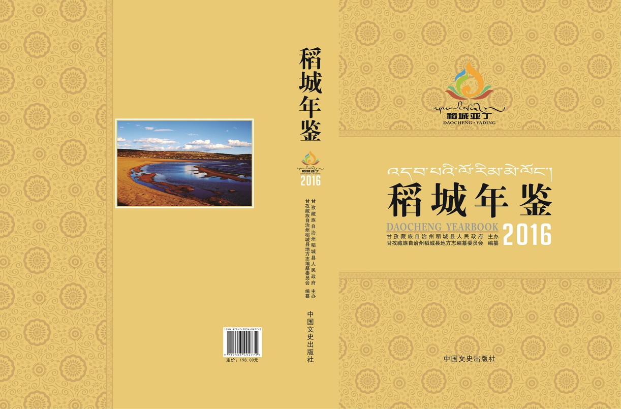 稻城年鉴2016