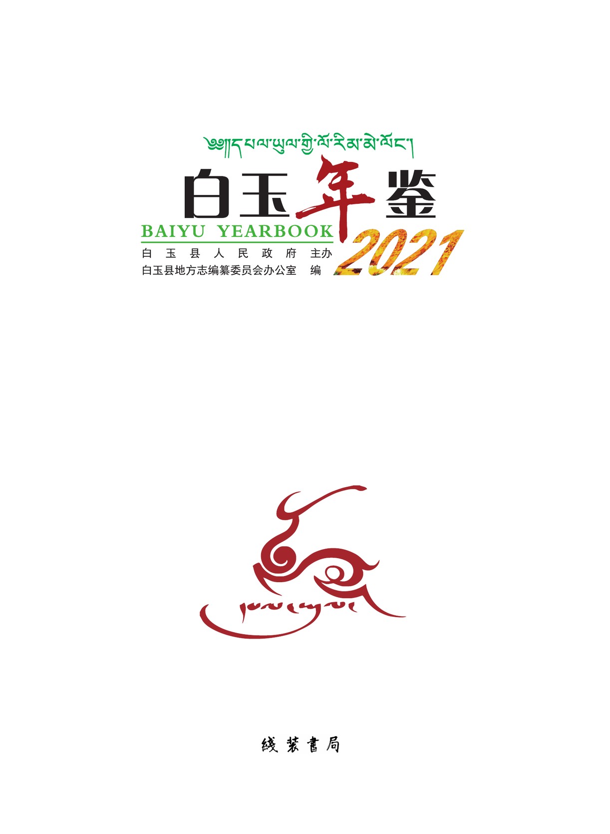 白玉年鉴2021