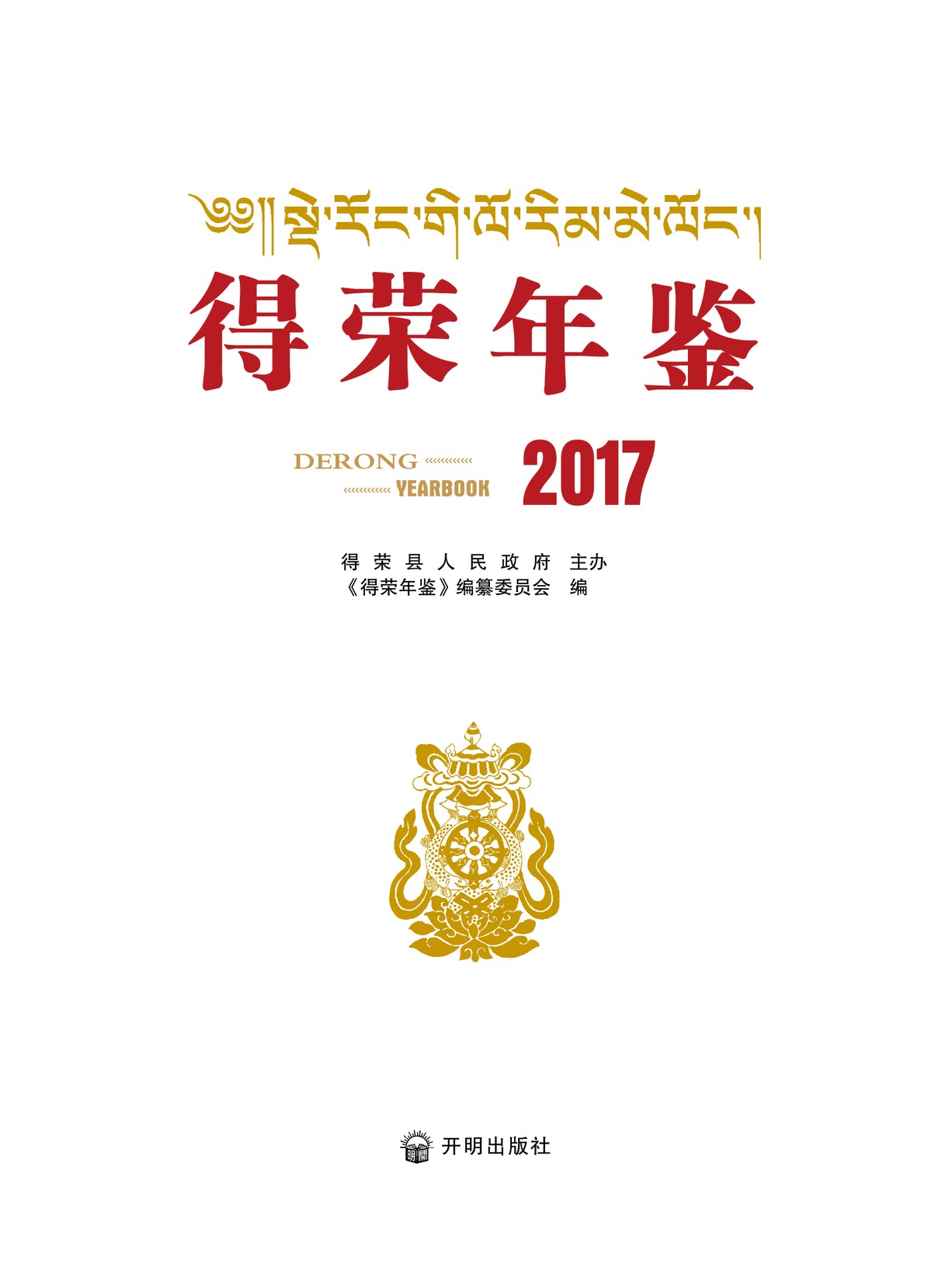 德荣年鉴2017