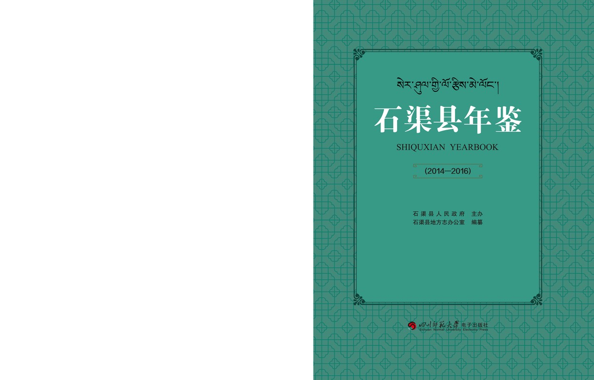 石渠年鉴2014-2016