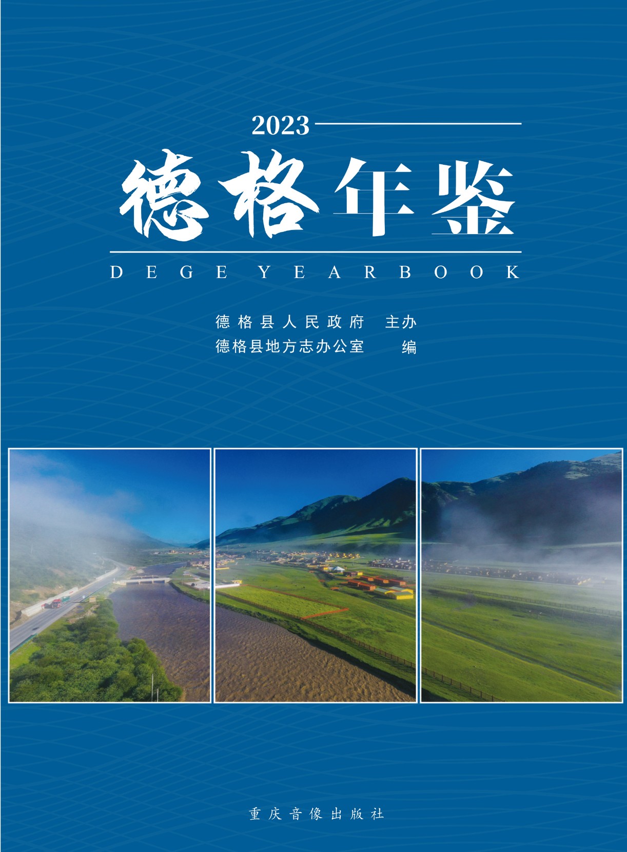 德格年鉴2023