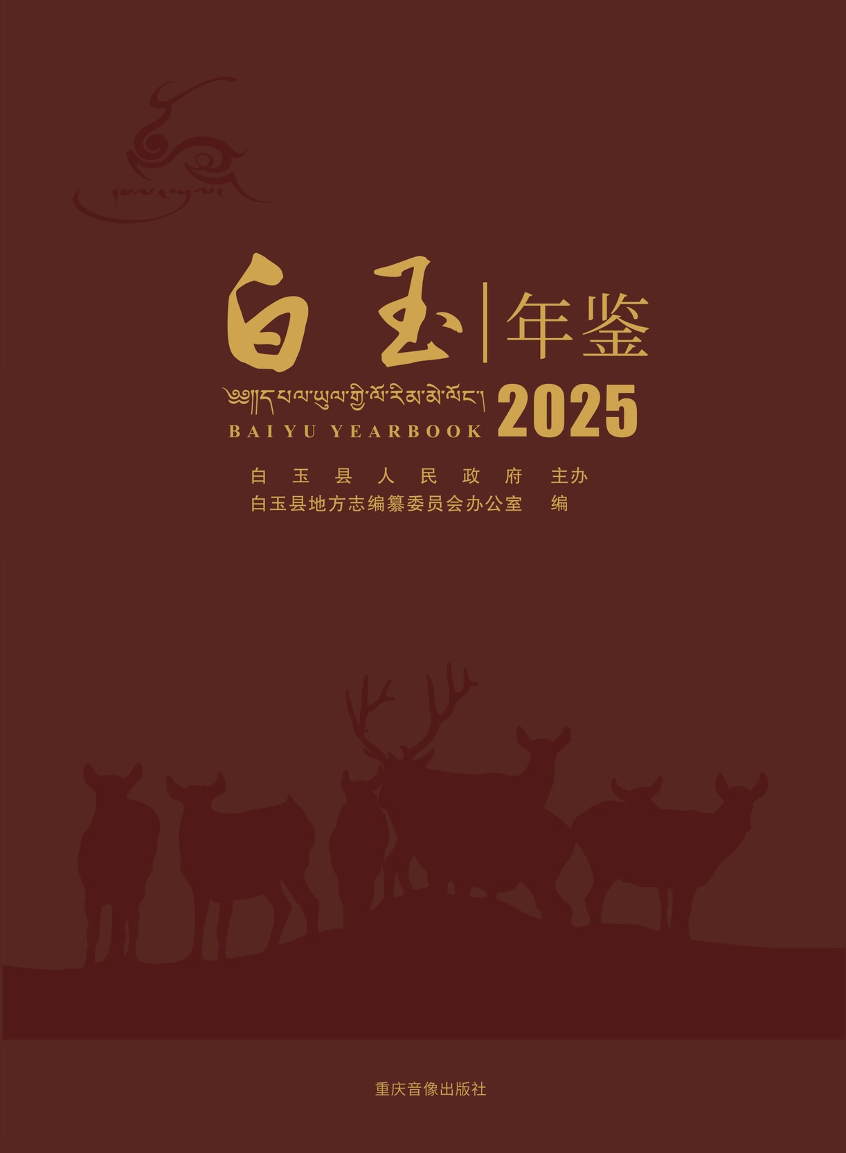 白玉年鉴2025