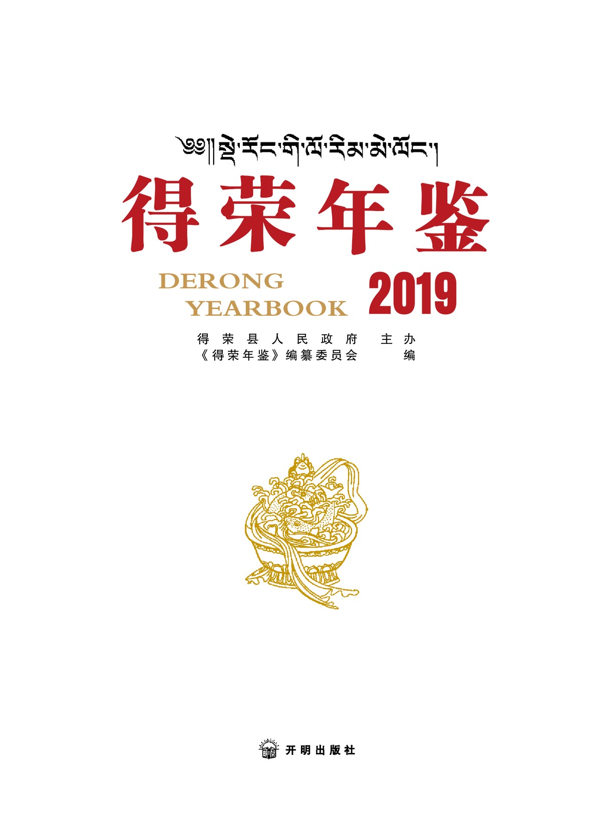 德荣年鉴2019
