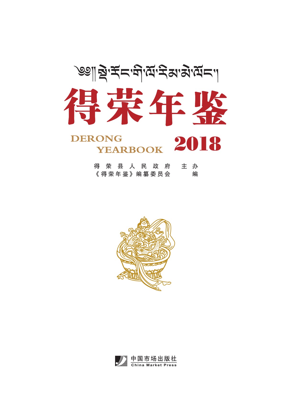 德荣年鉴2018