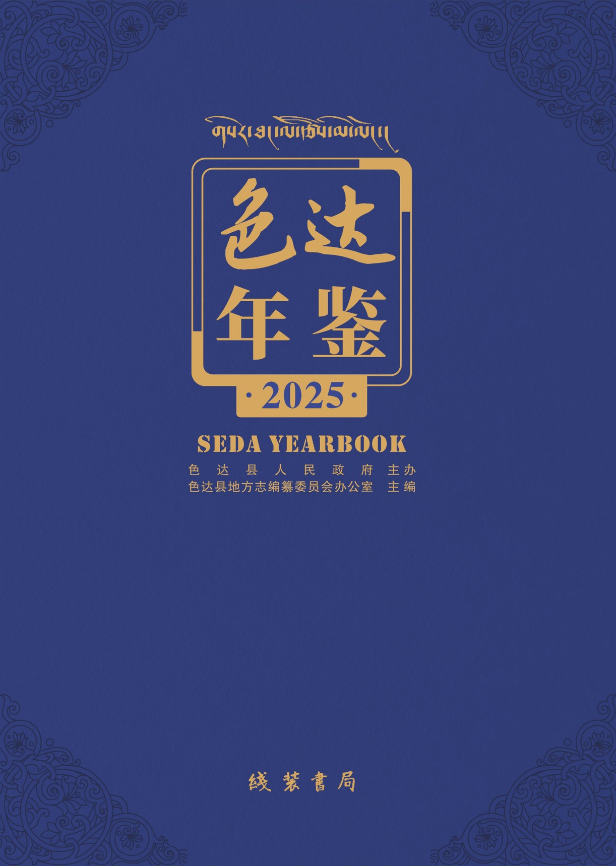 色达年鉴2025