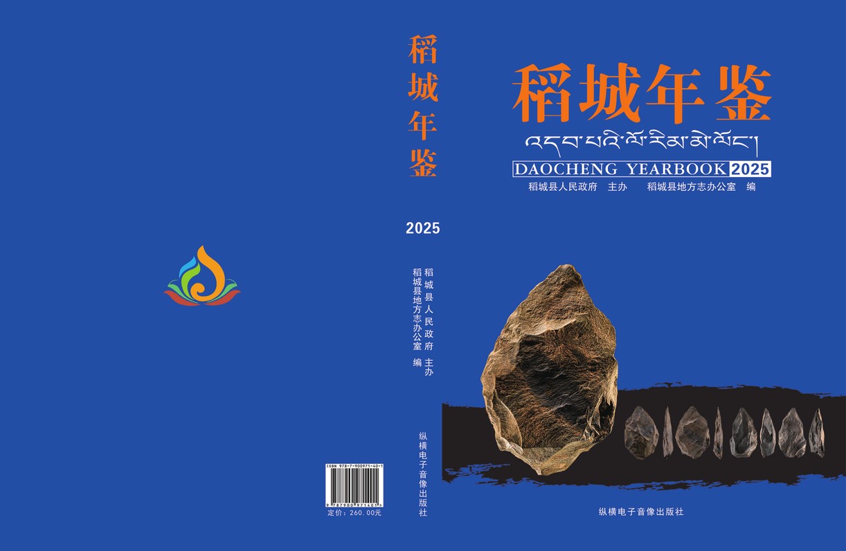 稻城年鉴2025