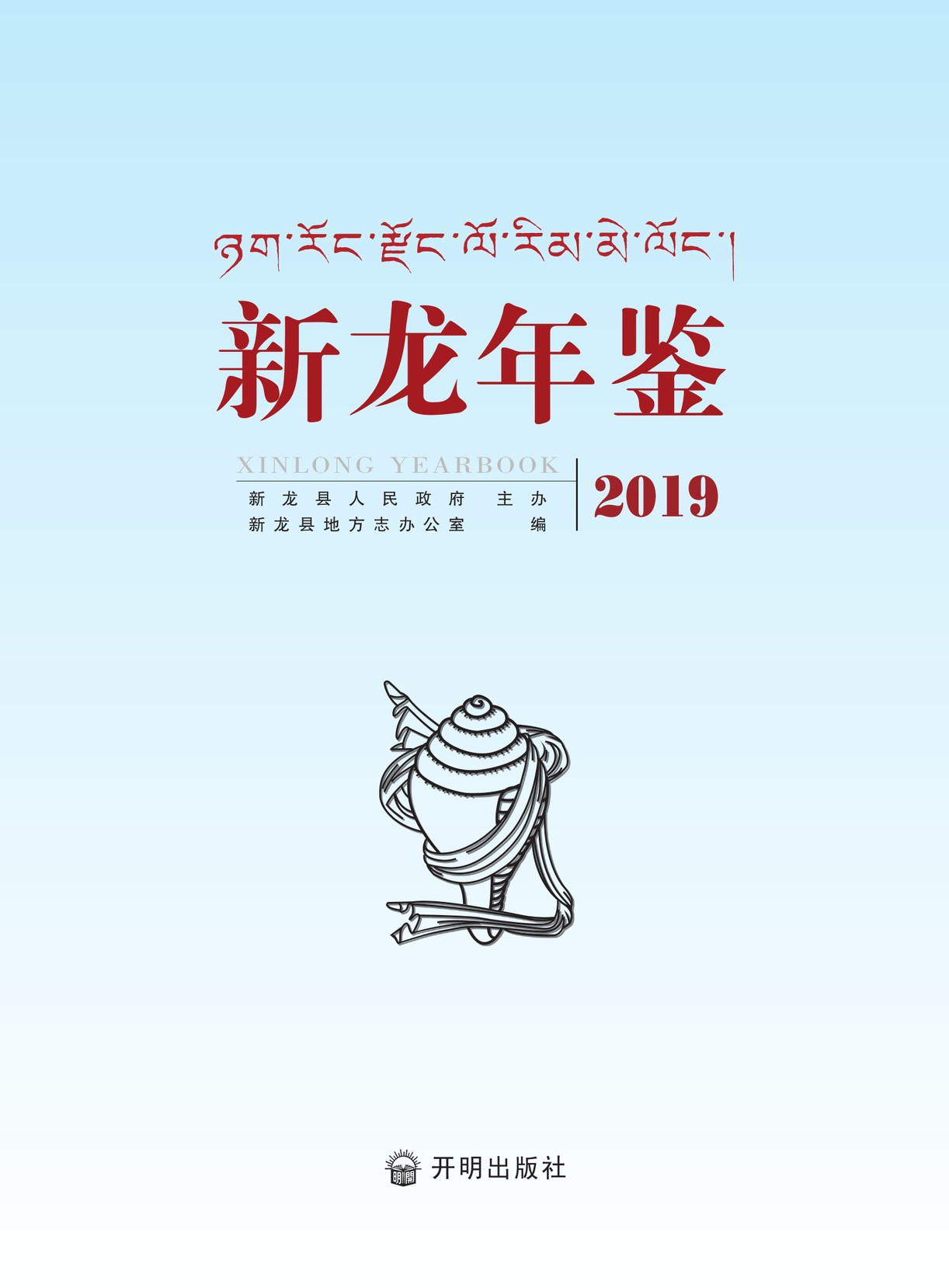 新龙年鉴2019