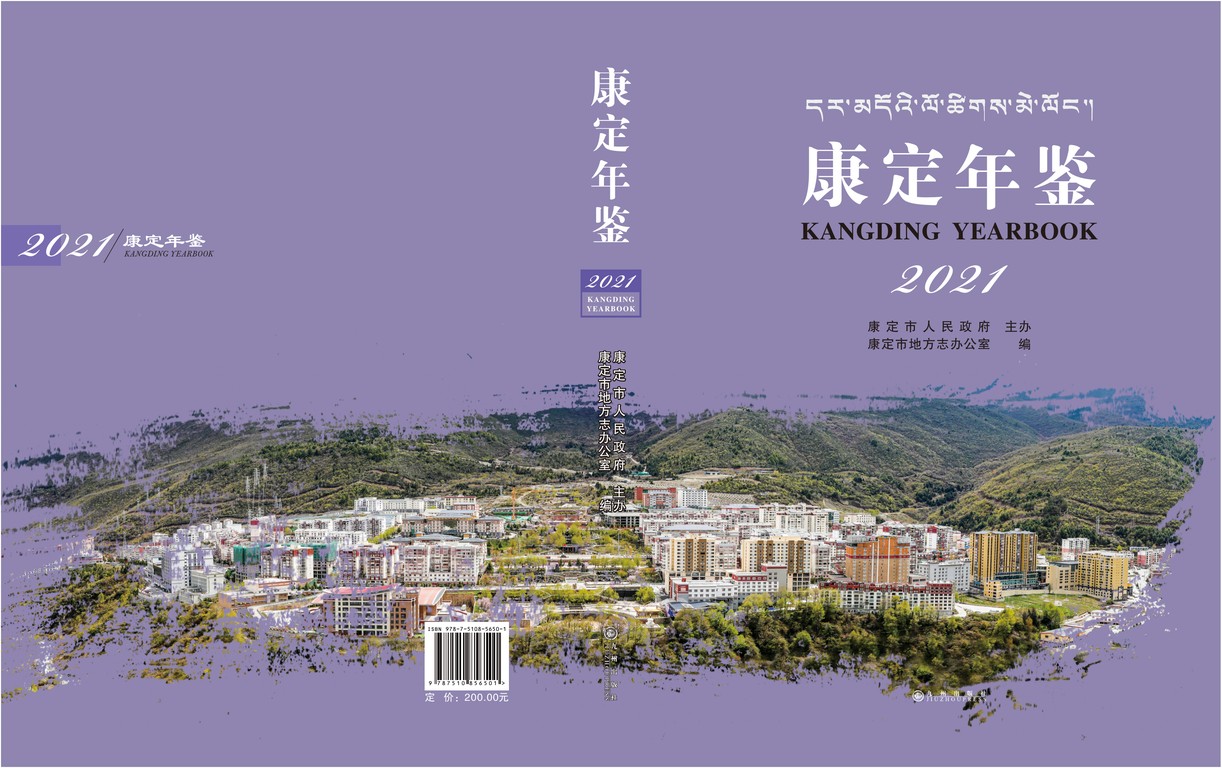 康定年鉴2021