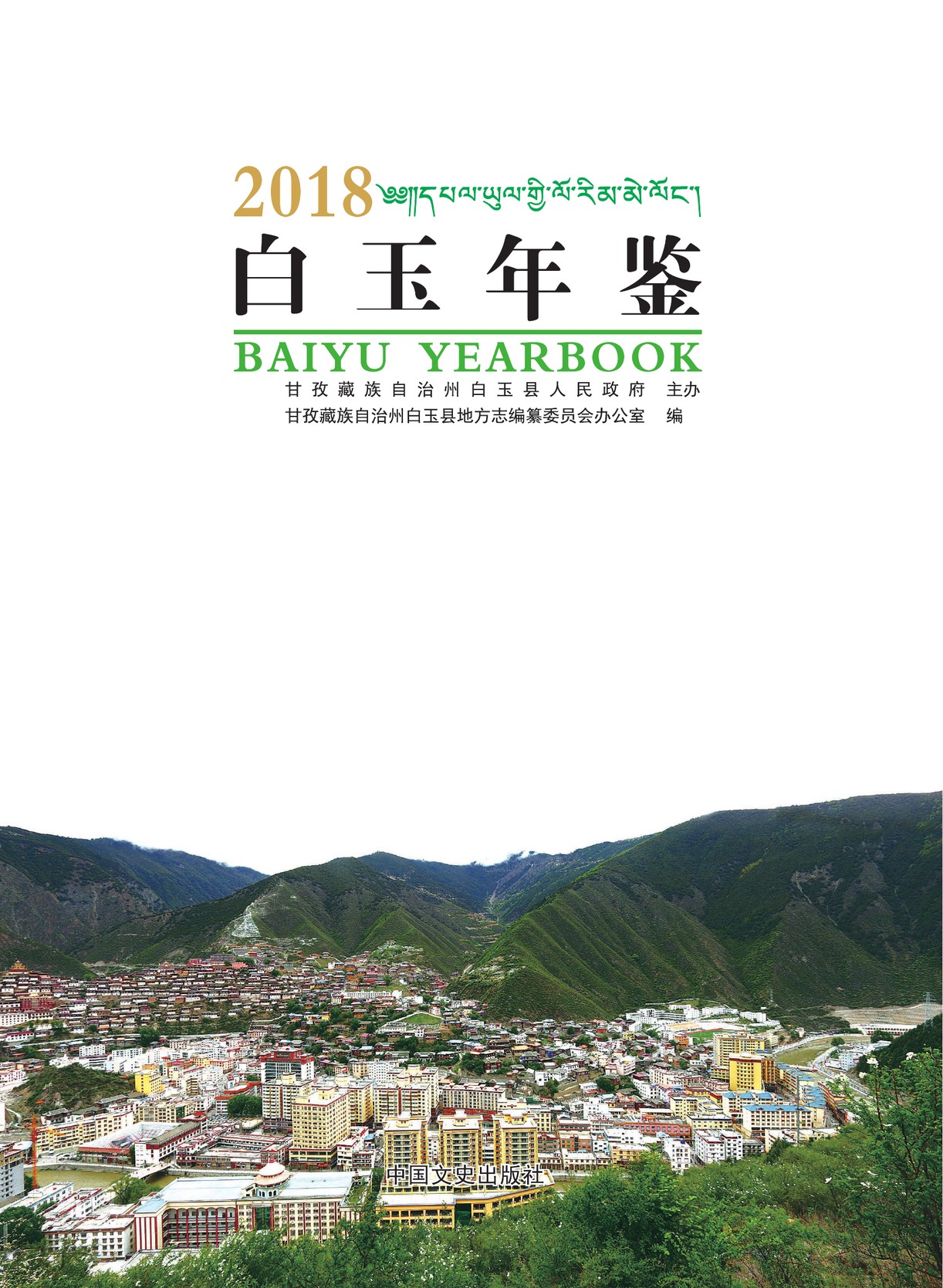 白玉年鉴2018