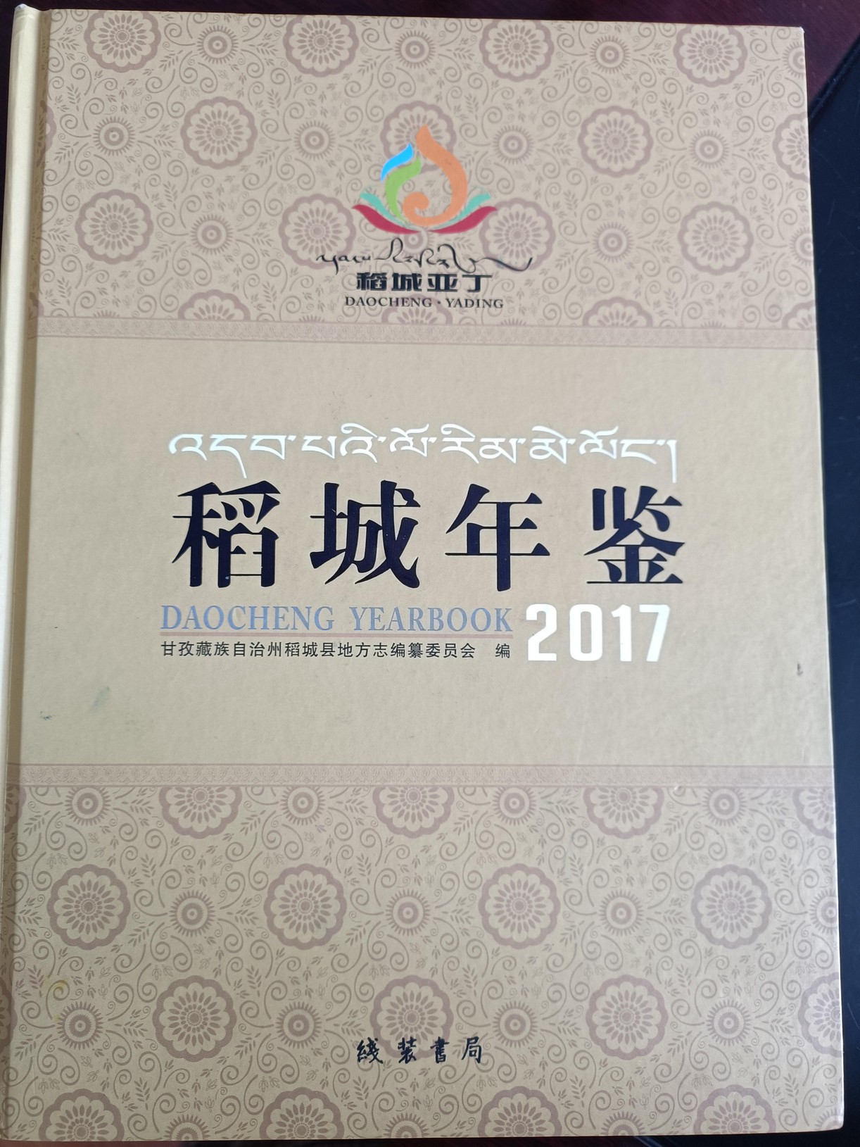 稻城年鉴2017