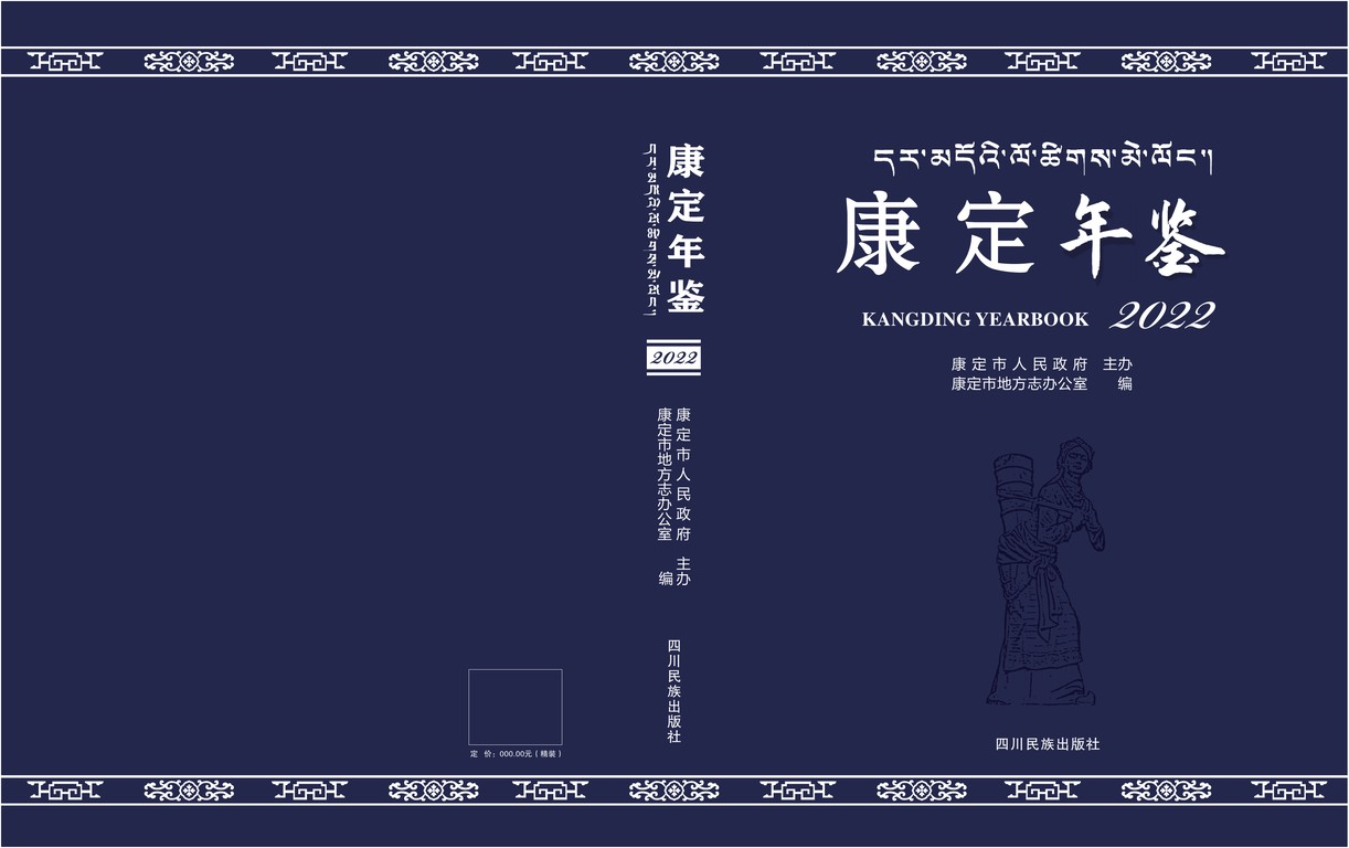 康定年鉴2022
