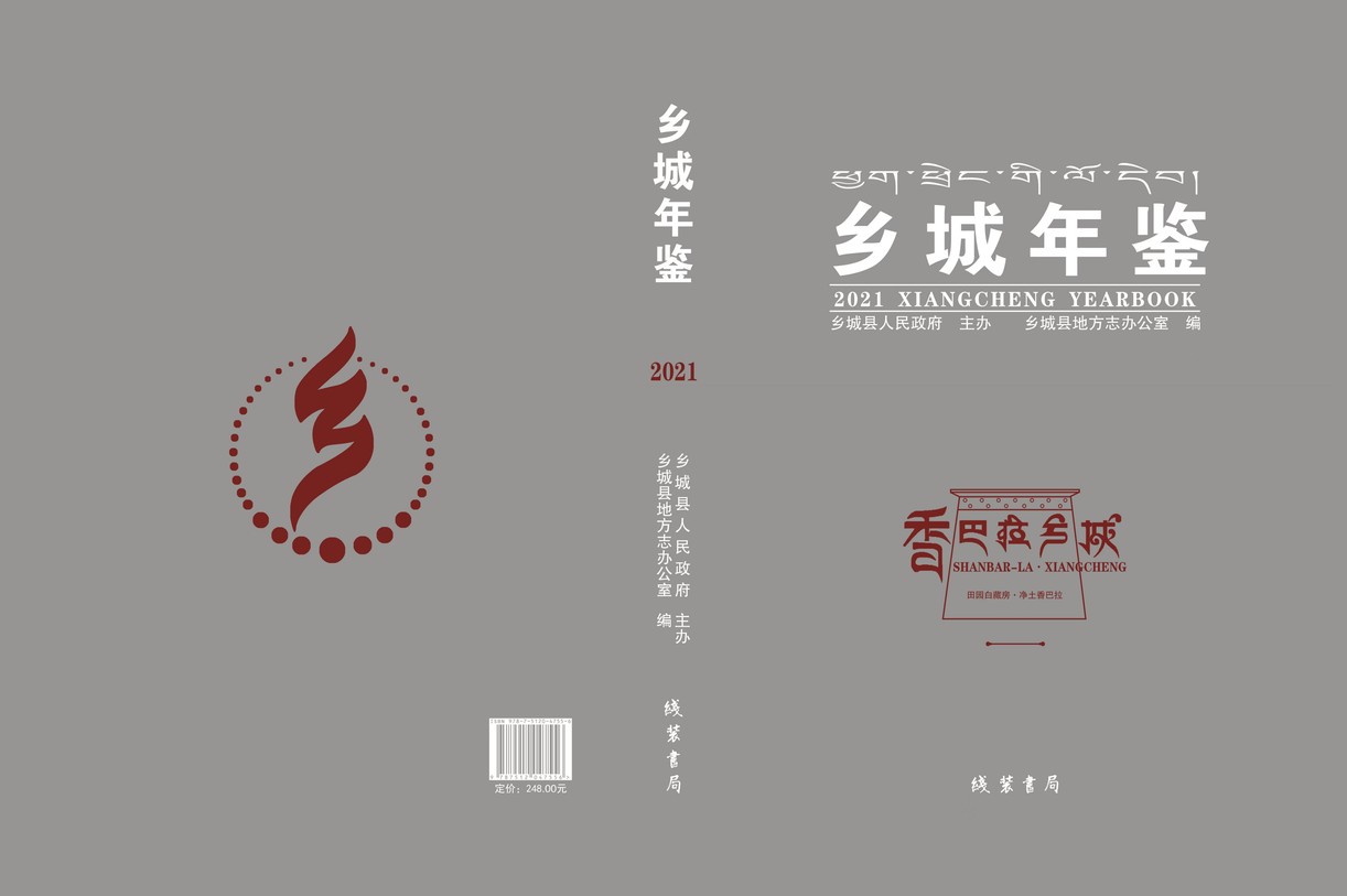 乡城年鉴2021