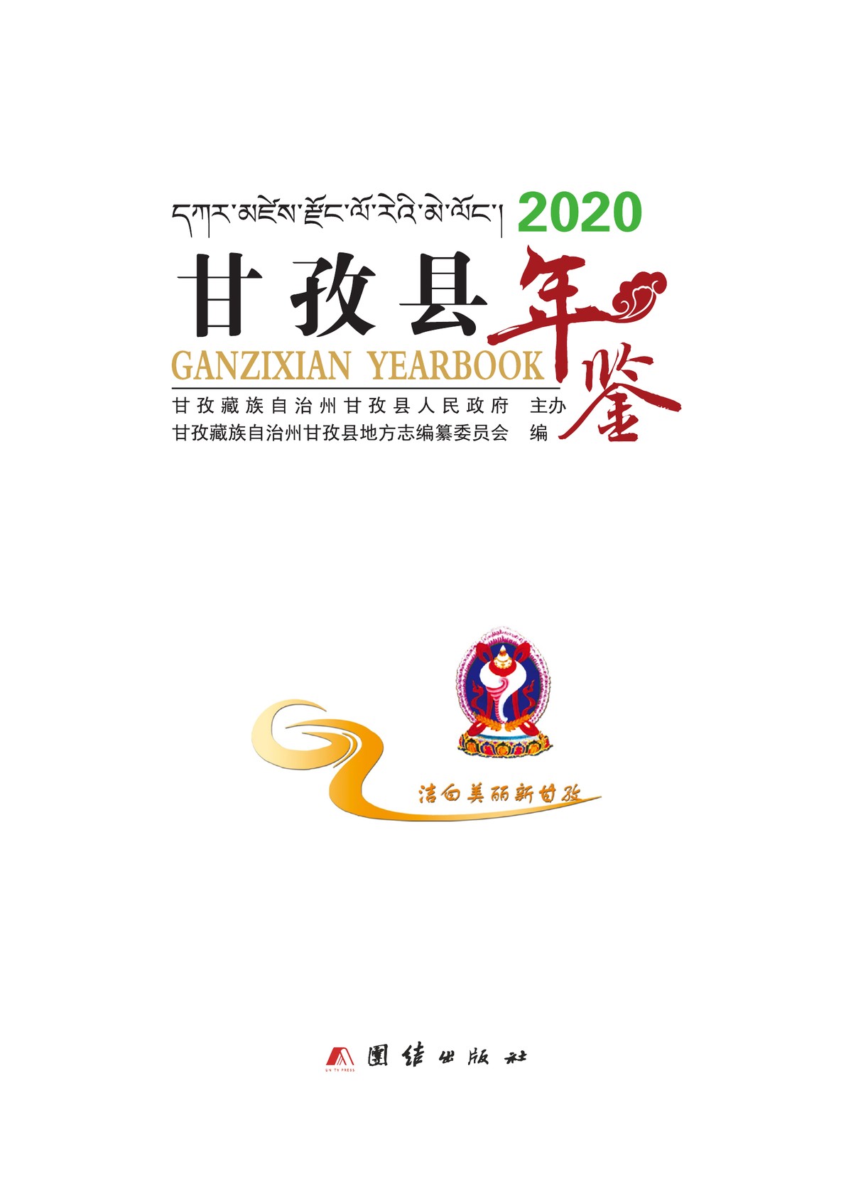甘孜县年鉴2020