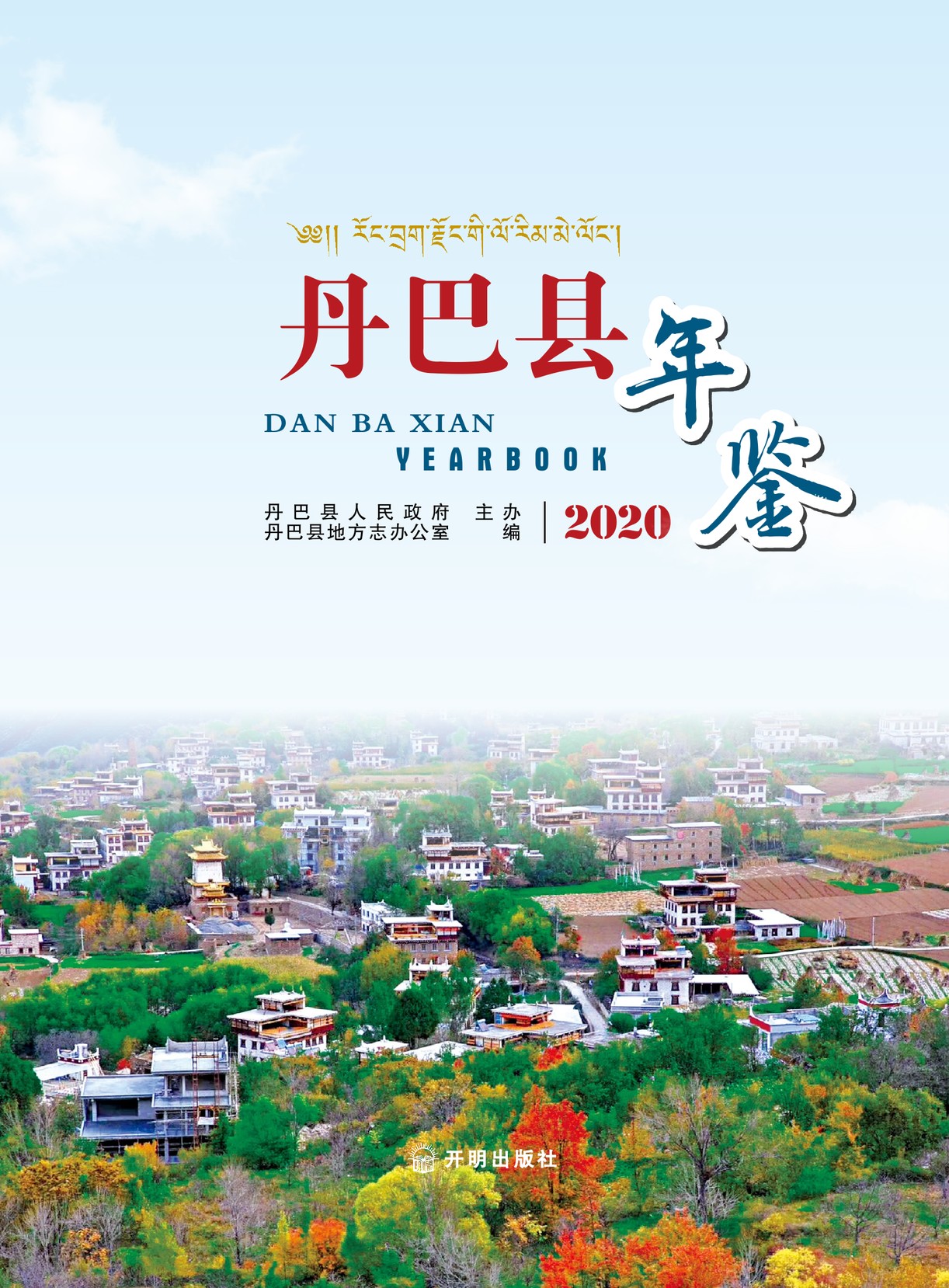 丹巴年鉴2020