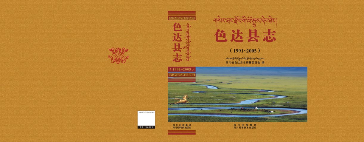 色达县志（1991-2005）