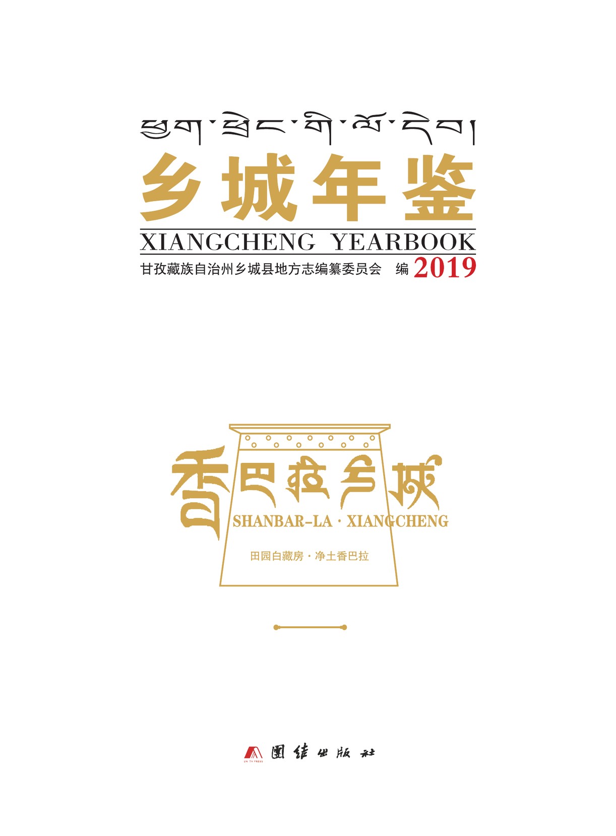 乡城年鉴2019