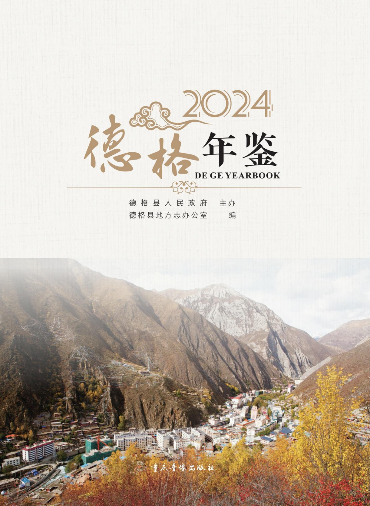 德格年鉴2024.