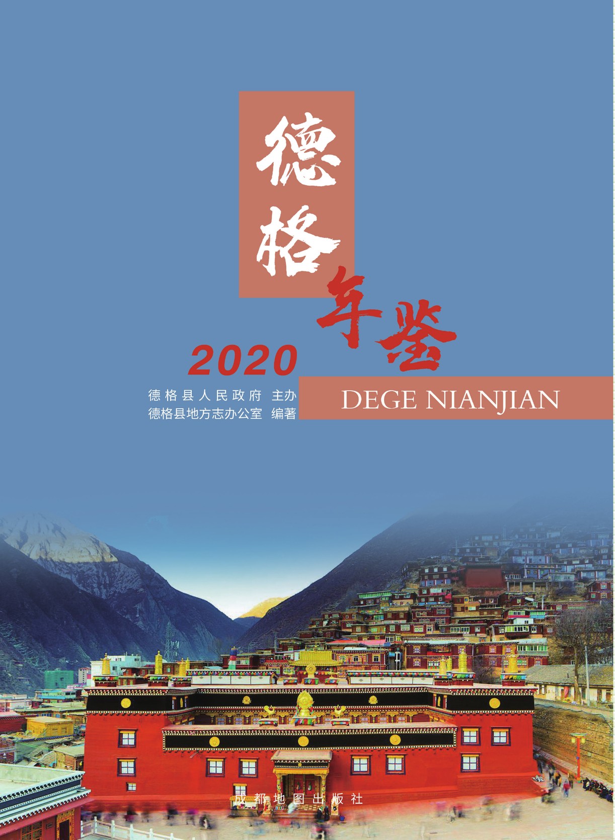 德格年鉴2020
