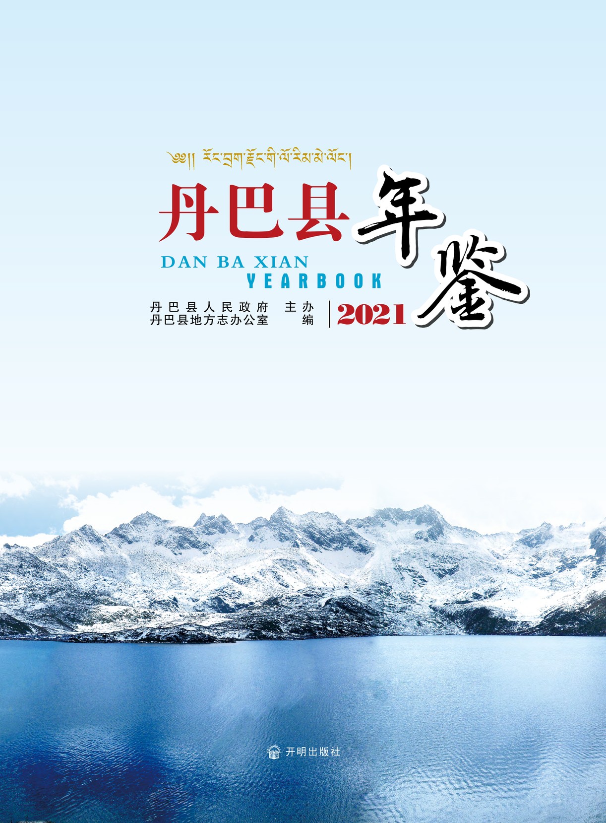 丹巴年鉴2021
