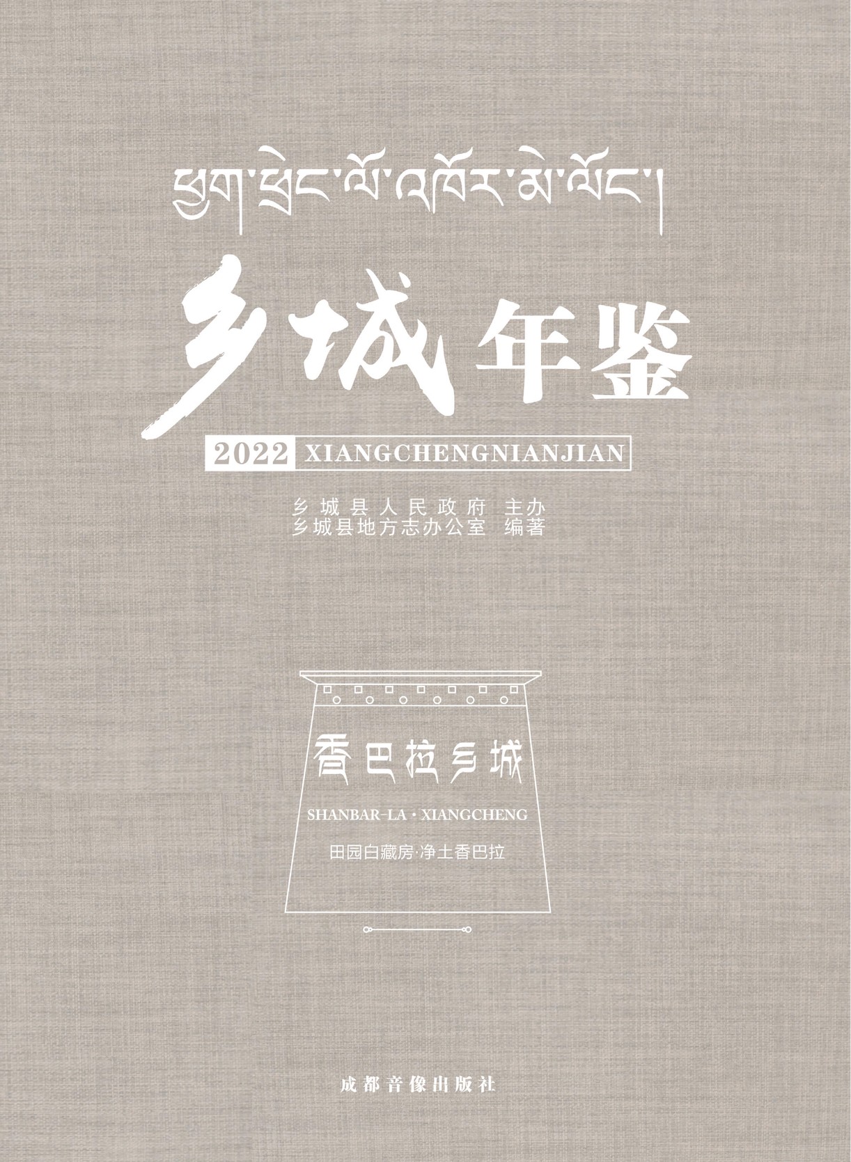 乡城年鉴2022