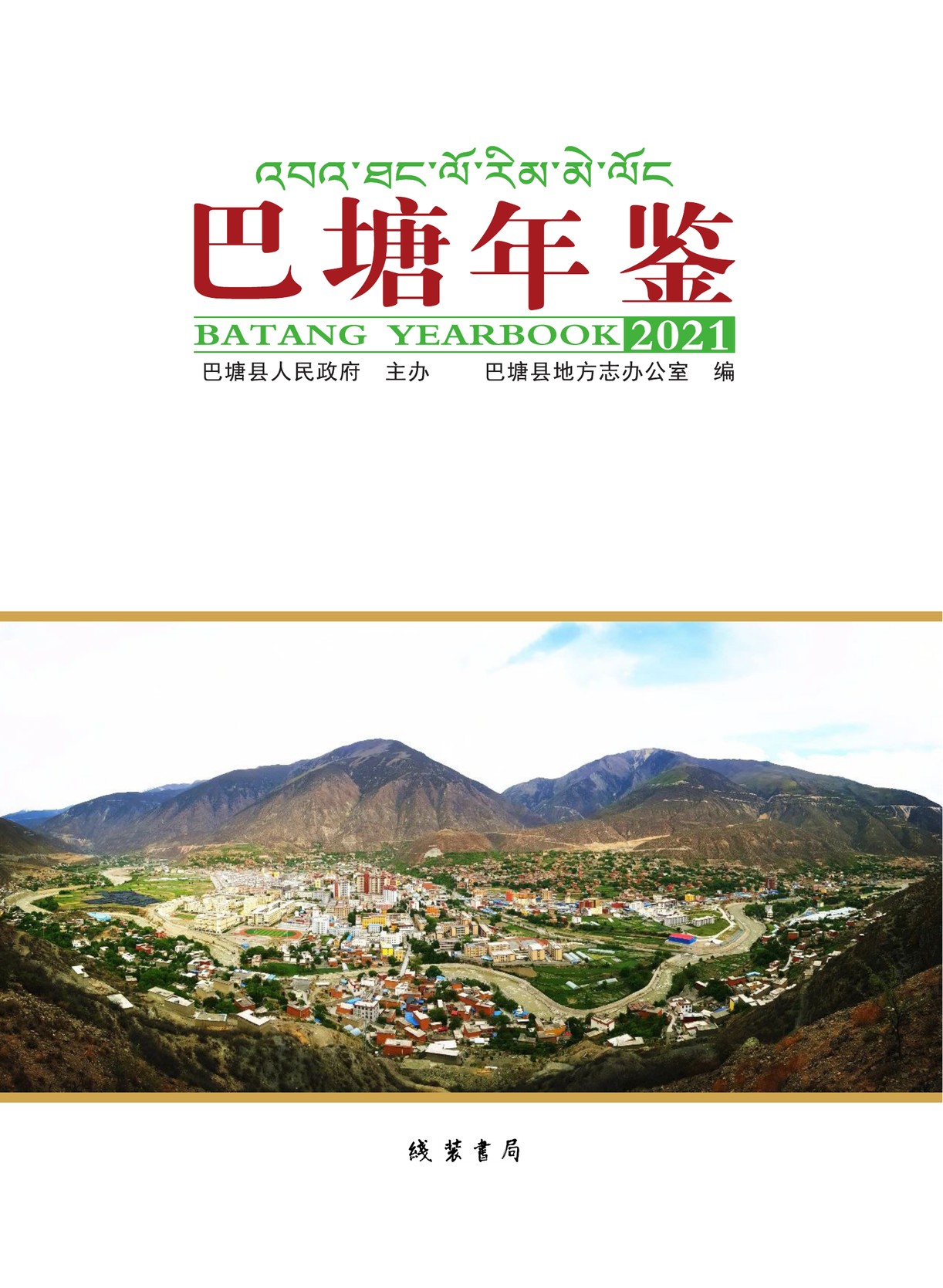 巴塘年鉴2021