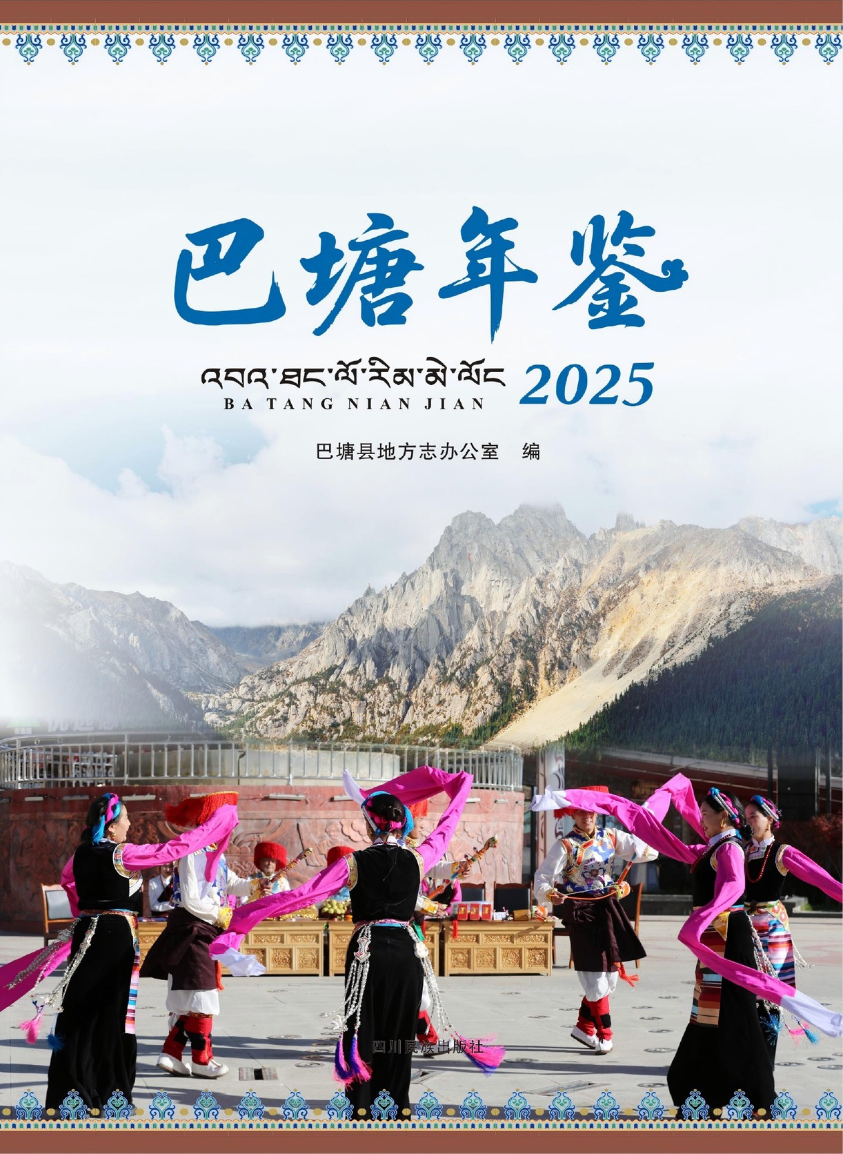 巴塘年鉴2025