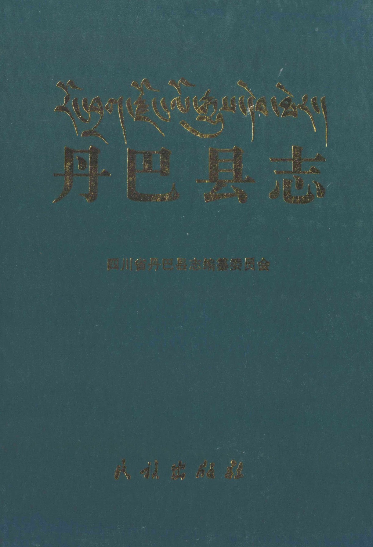 丹巴县志（第一轮）