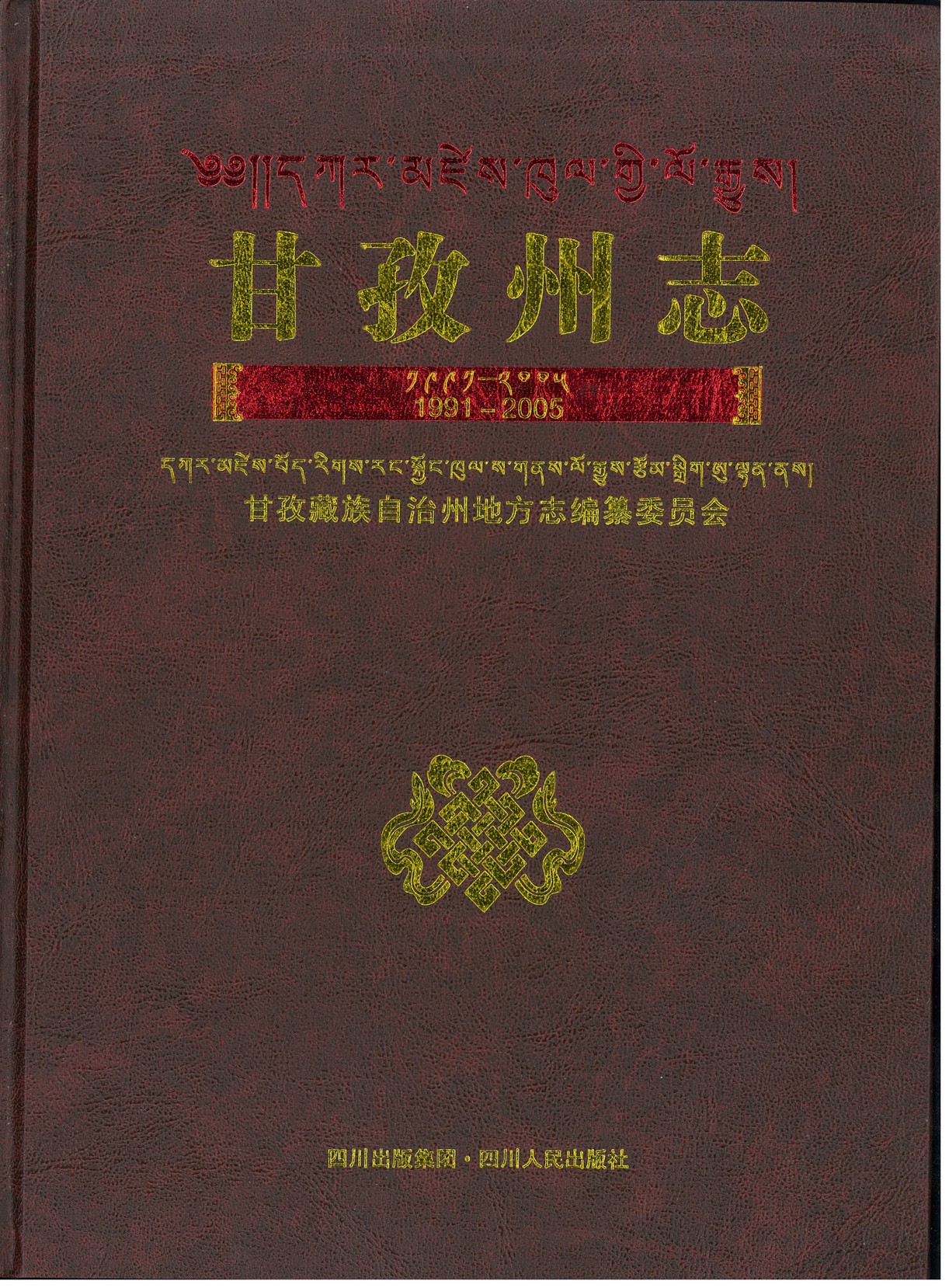 甘孜州志1991-2005
