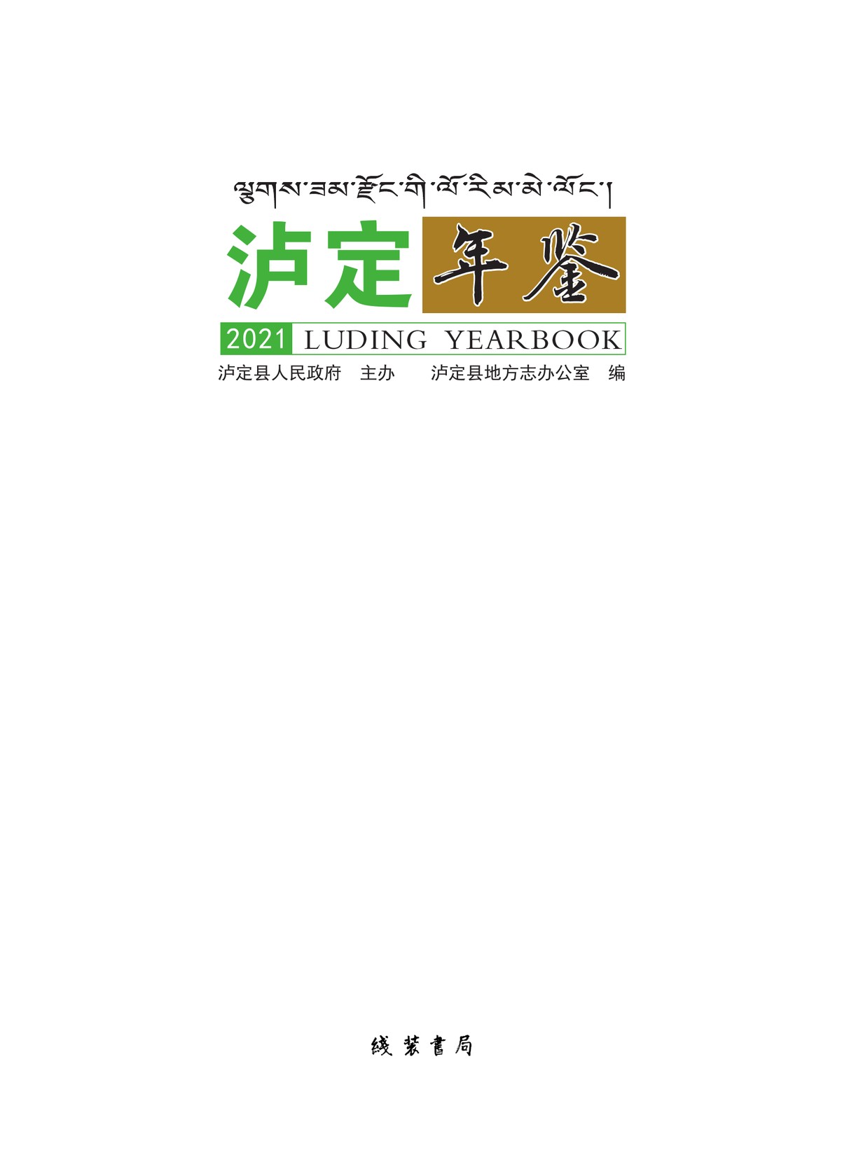 泸定年鉴2021