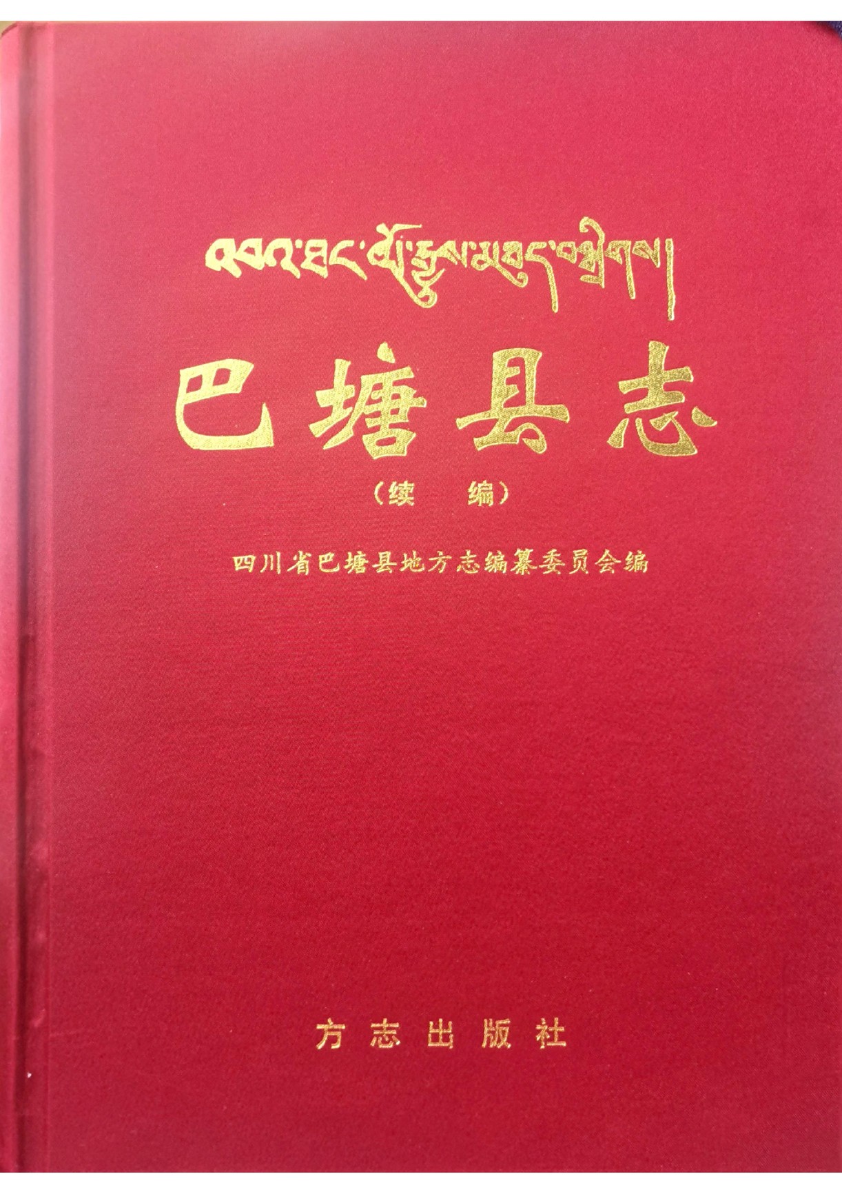 巴塘县志（续编）