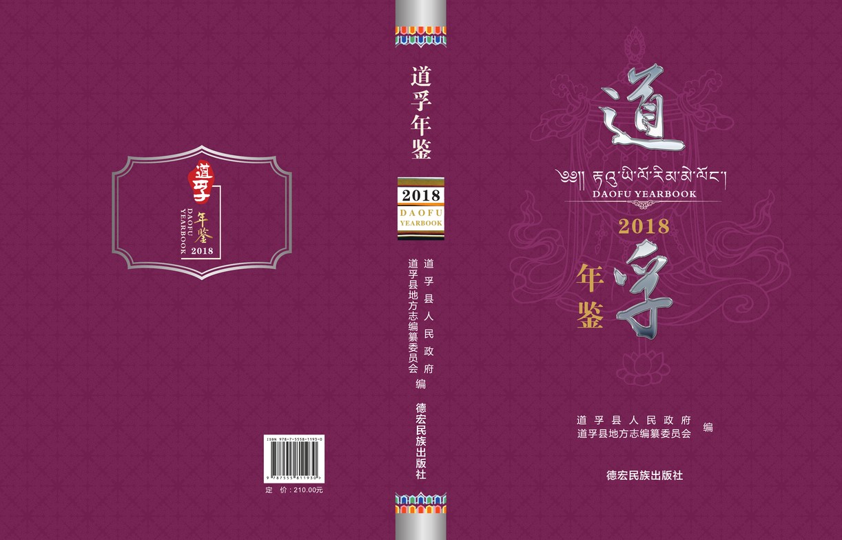道孚年鉴2018