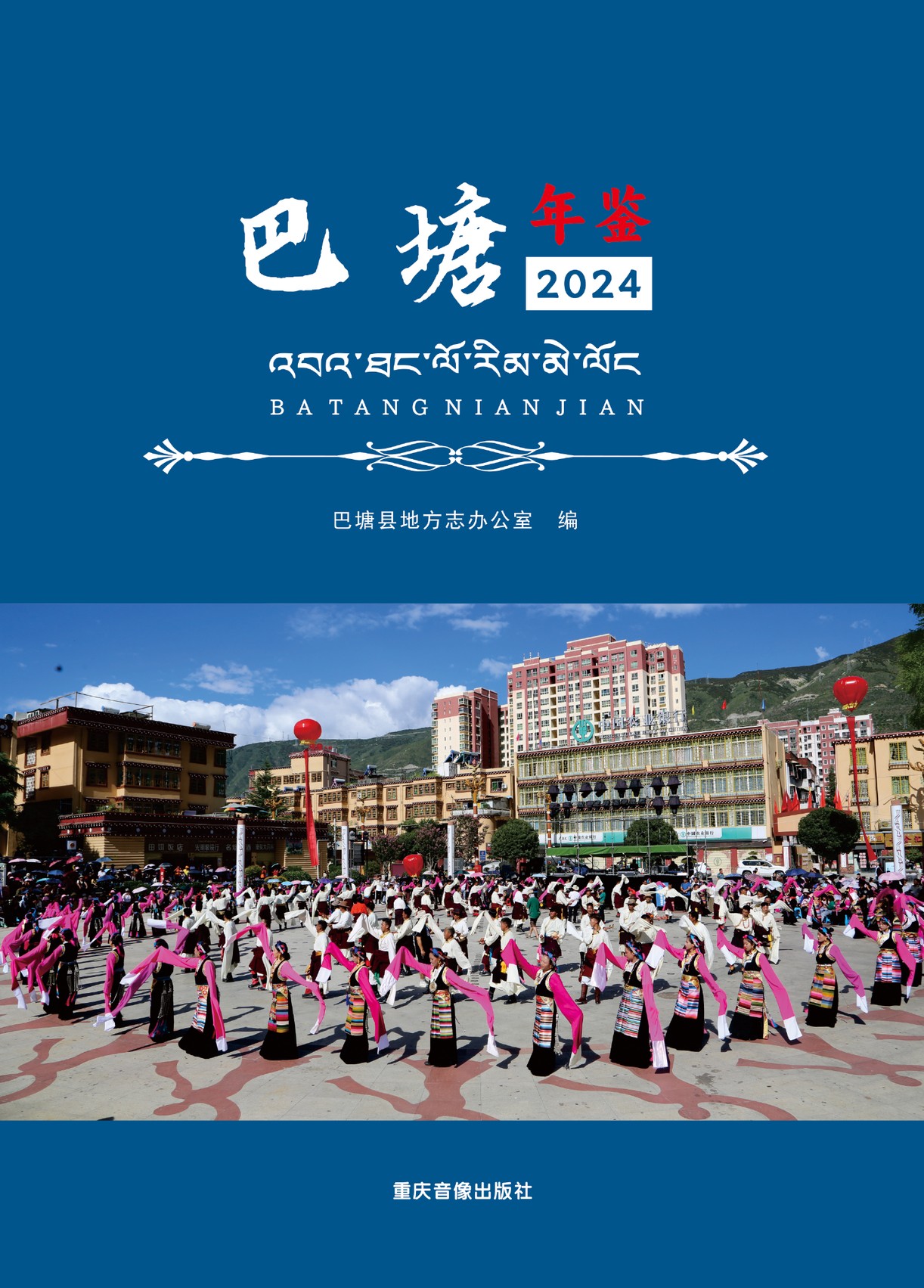 巴塘年鉴2024