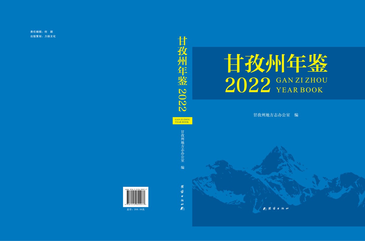 甘孜州年鉴2022