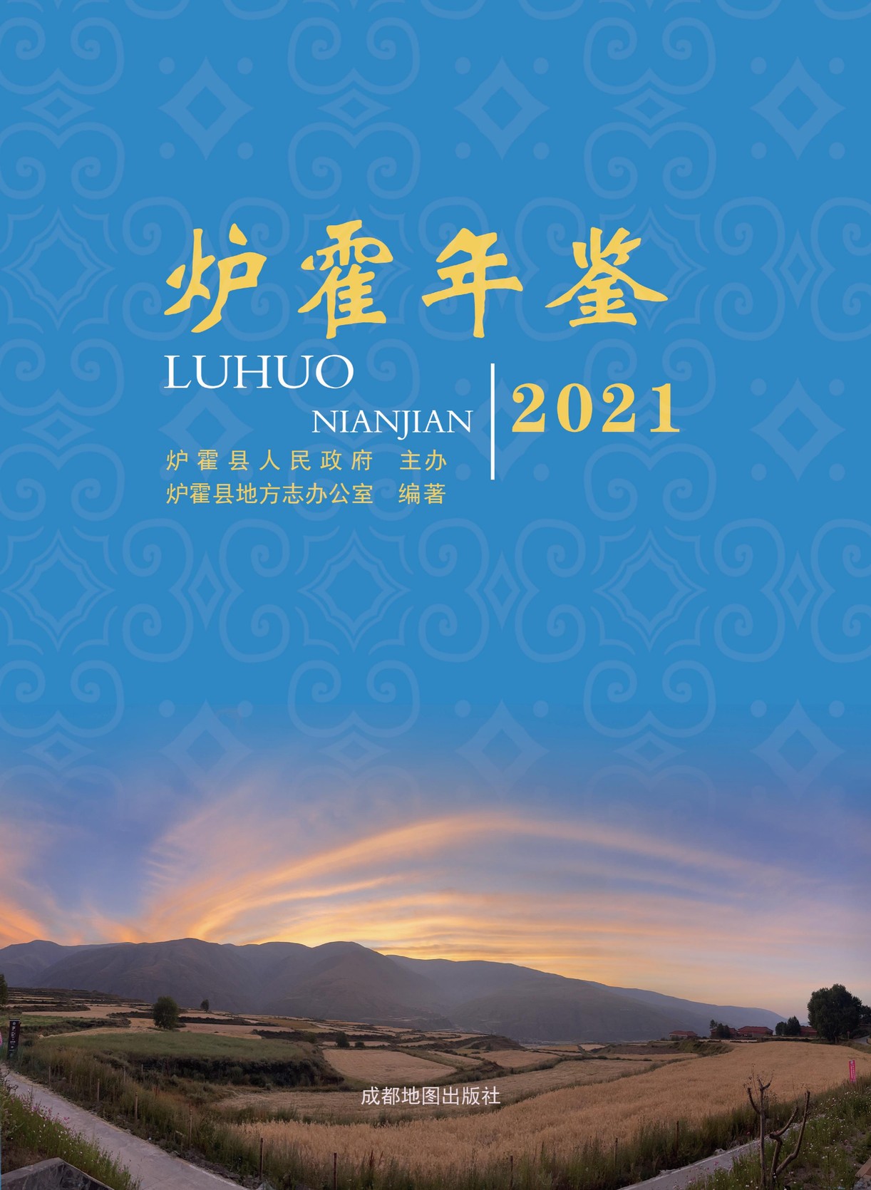 炉霍年鉴2021