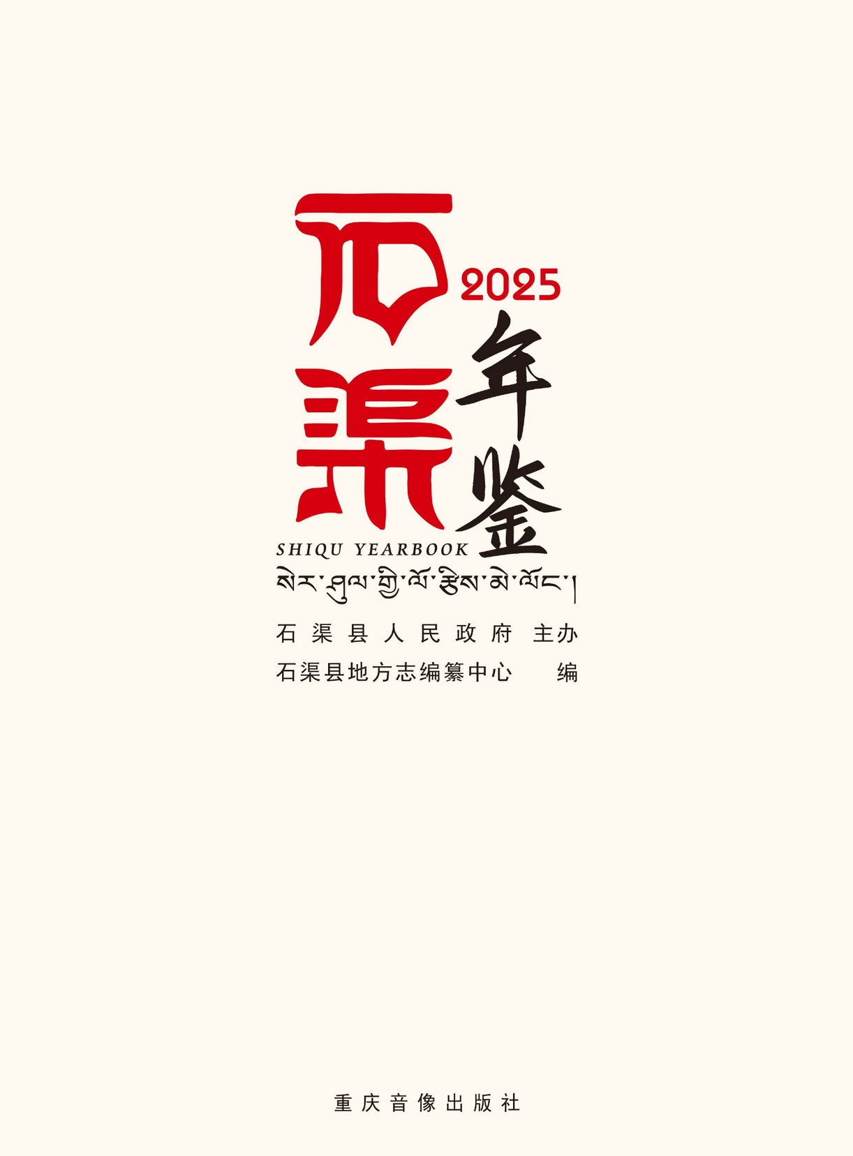 石渠年鉴2025