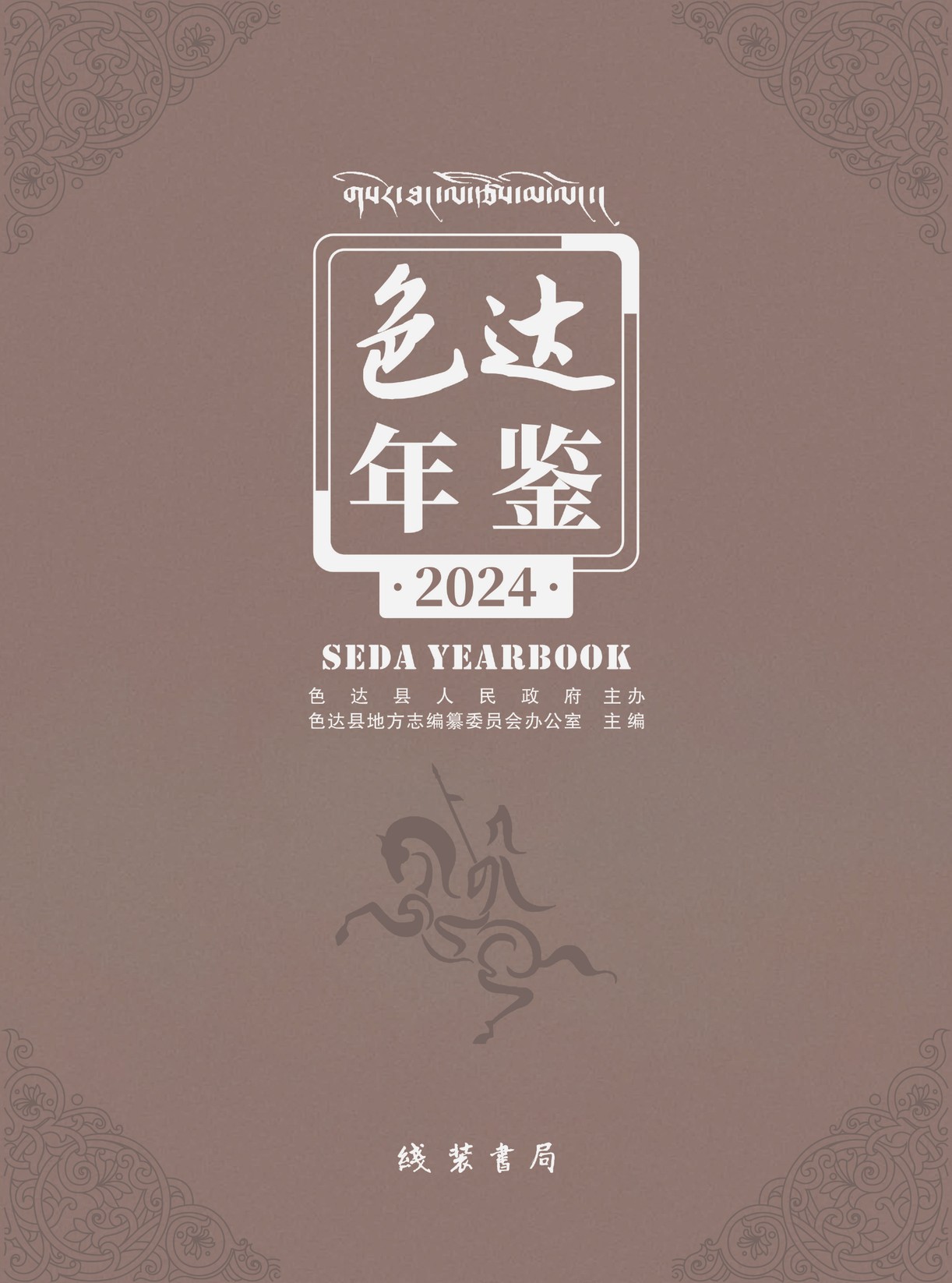 色达年鉴2024