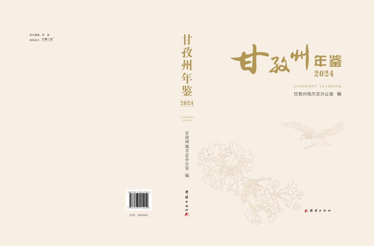 甘孜州年鉴2024