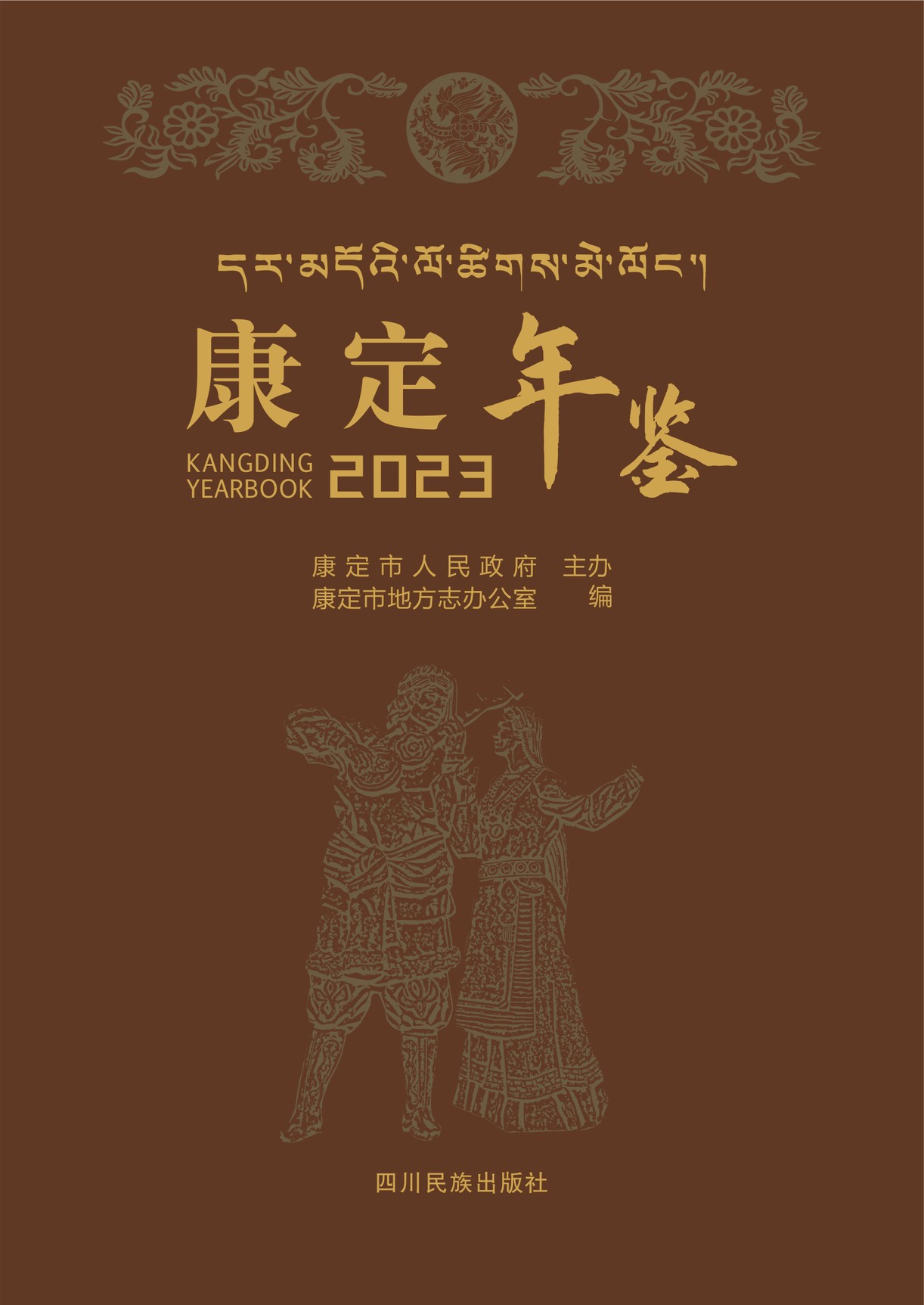 康定年鉴2023
