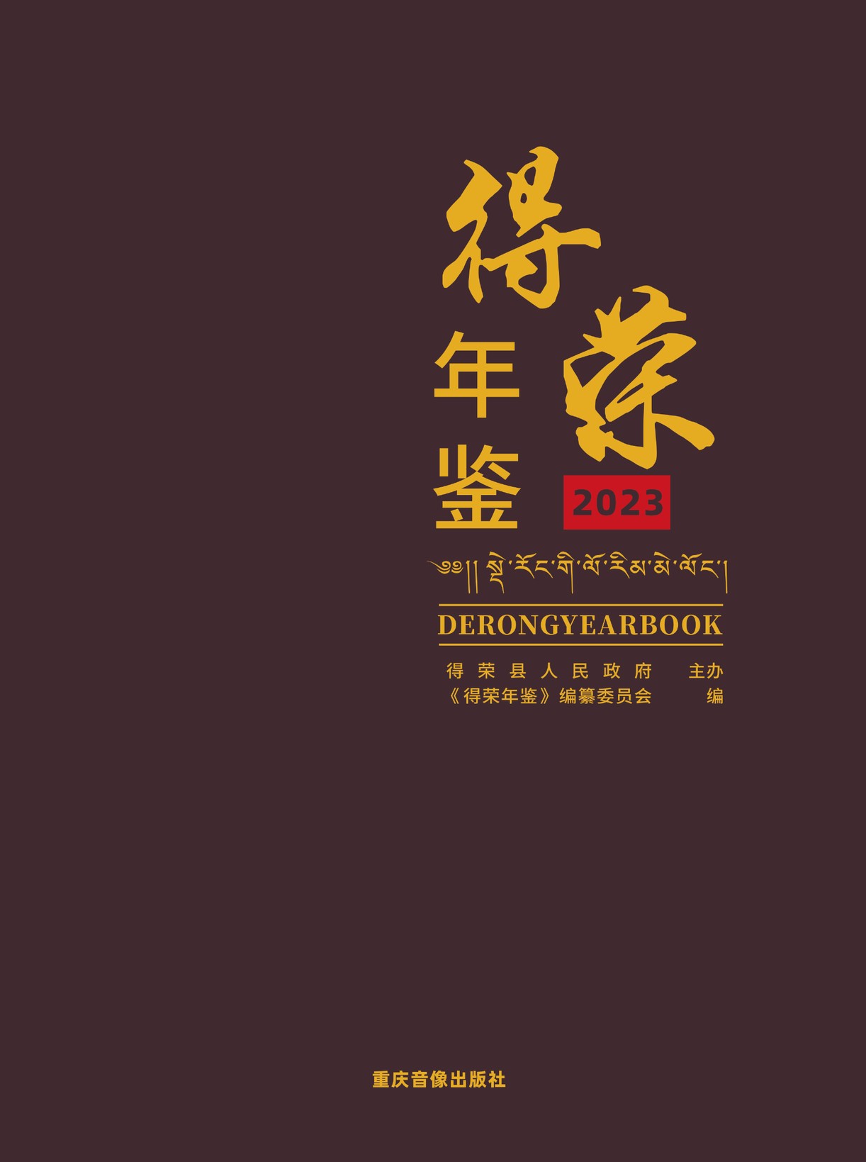 德荣年鉴2023